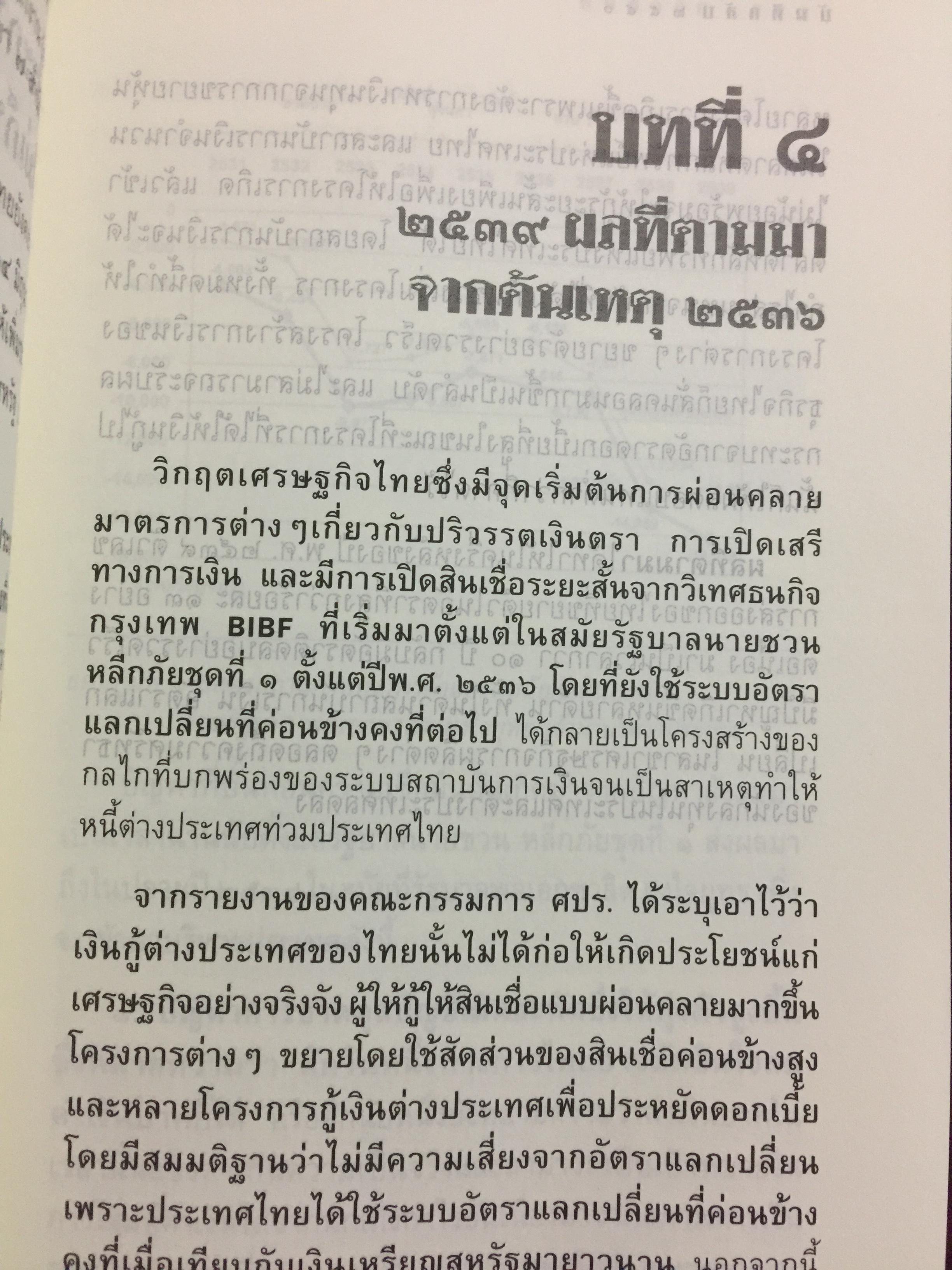 บันทึกลับ 2540. ความจริงที่ถูกปกปิดเป็นเวลานาน (สมัยรัฐบาล พลเอกชวลิต ยงใจยุทธ เบื้องหนัา-เบื้องหลัง วิกฤติเศรษฐกิจ) ผู้เขียน ปานเทพ พัวพงษ์พันธุ์