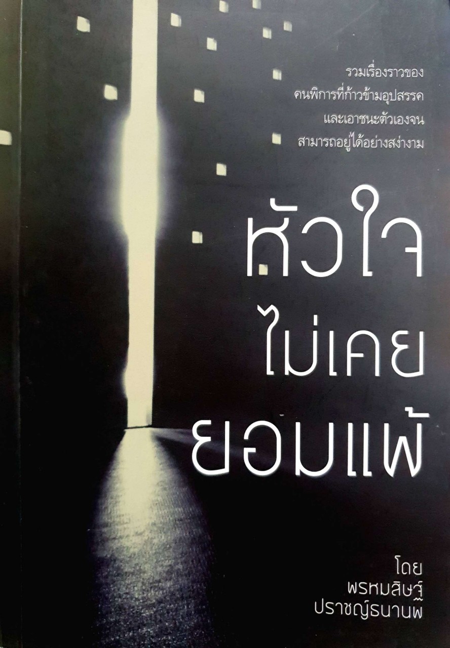 หัวใจไม่เคยยอมแพ้ : พรหมสิษฐ์ ปราชญ์ธนานพ