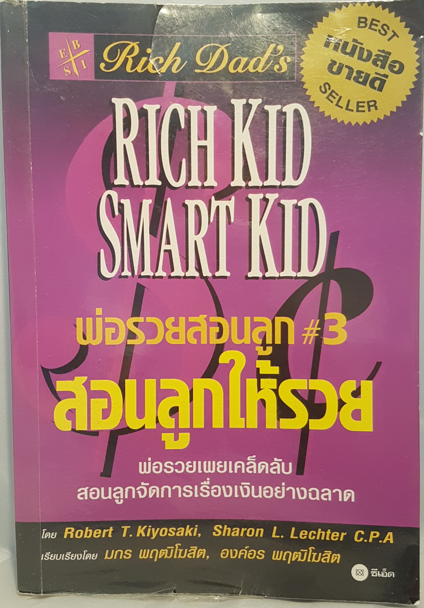 หนังสือธุรกิจ 2 เล่ม 1.ปั้นธุรกิจติดลมบน 2.สอนลูกให้รวย Rich Kid Smart Kid