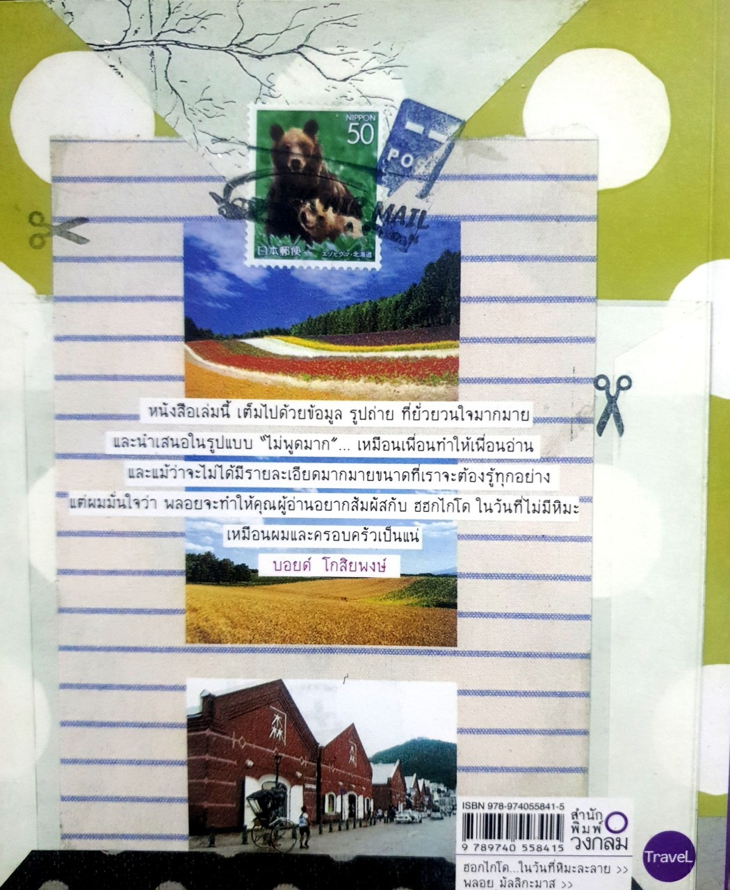 ฮอกไกโดในวันที่หิมะละลาย : พลอย มัลลิกะมาศ