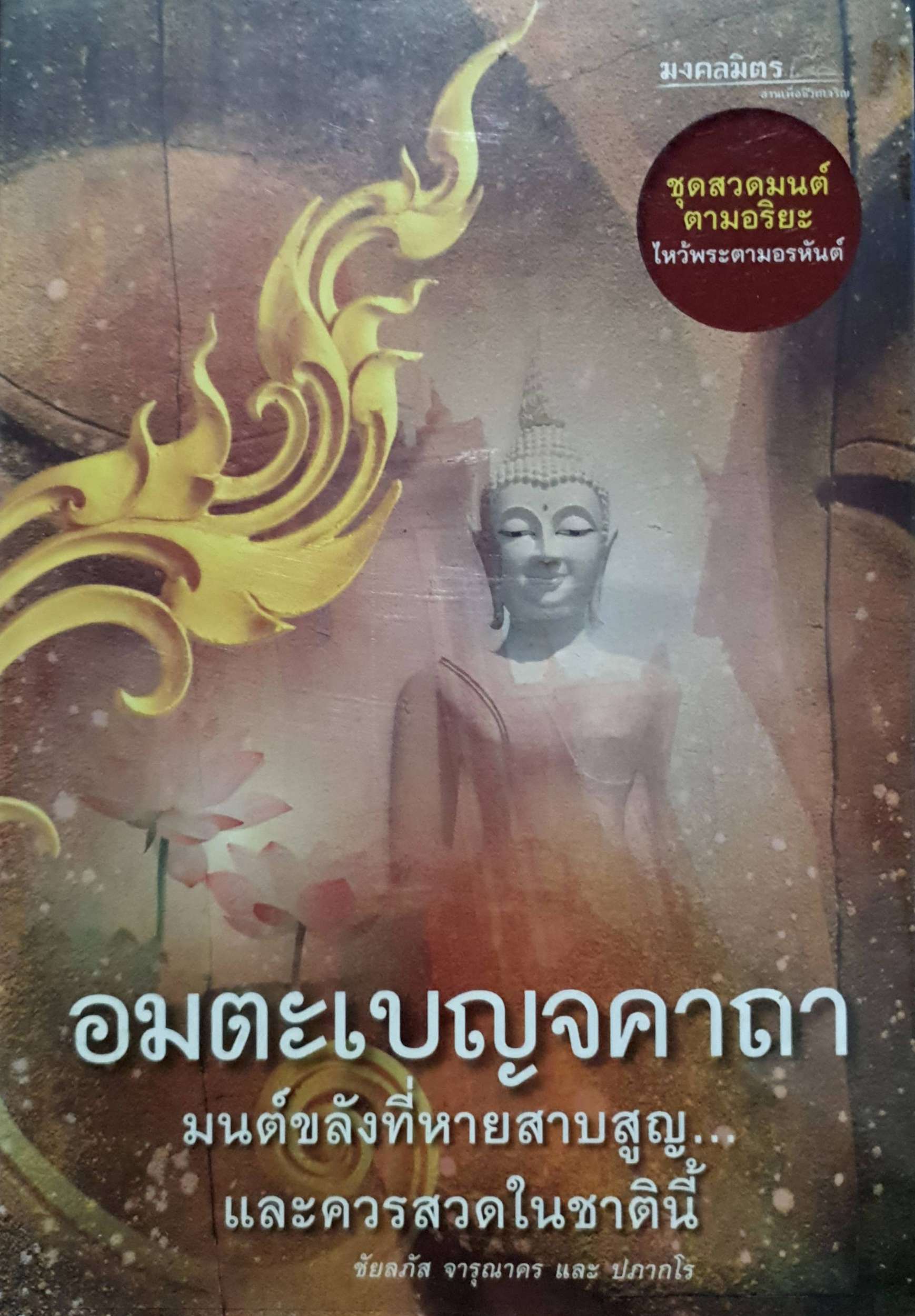 อมตะเบญจคาถา มนต์ขลังที่หายสาบสูญ...