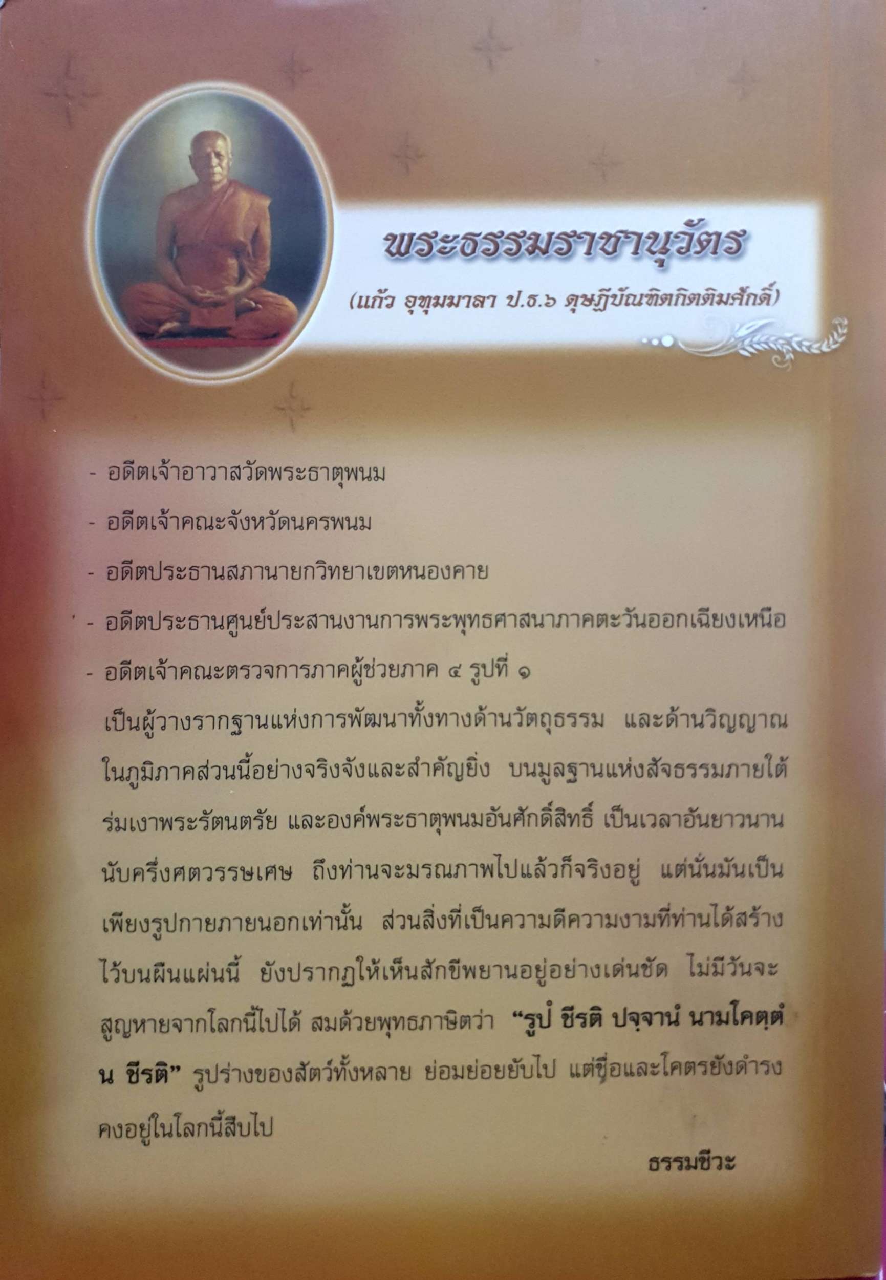 อุรังคนิทาน ตำนานพระธาตุพนม(พิศดาร) ผู้รวบรวมและเรียบเรียง พระธรรมราชานุวัตร (แก้ว อุทุมมาลา ป.ธ.6) อดีตเจ้าอาวาสวัดธาตุพนม