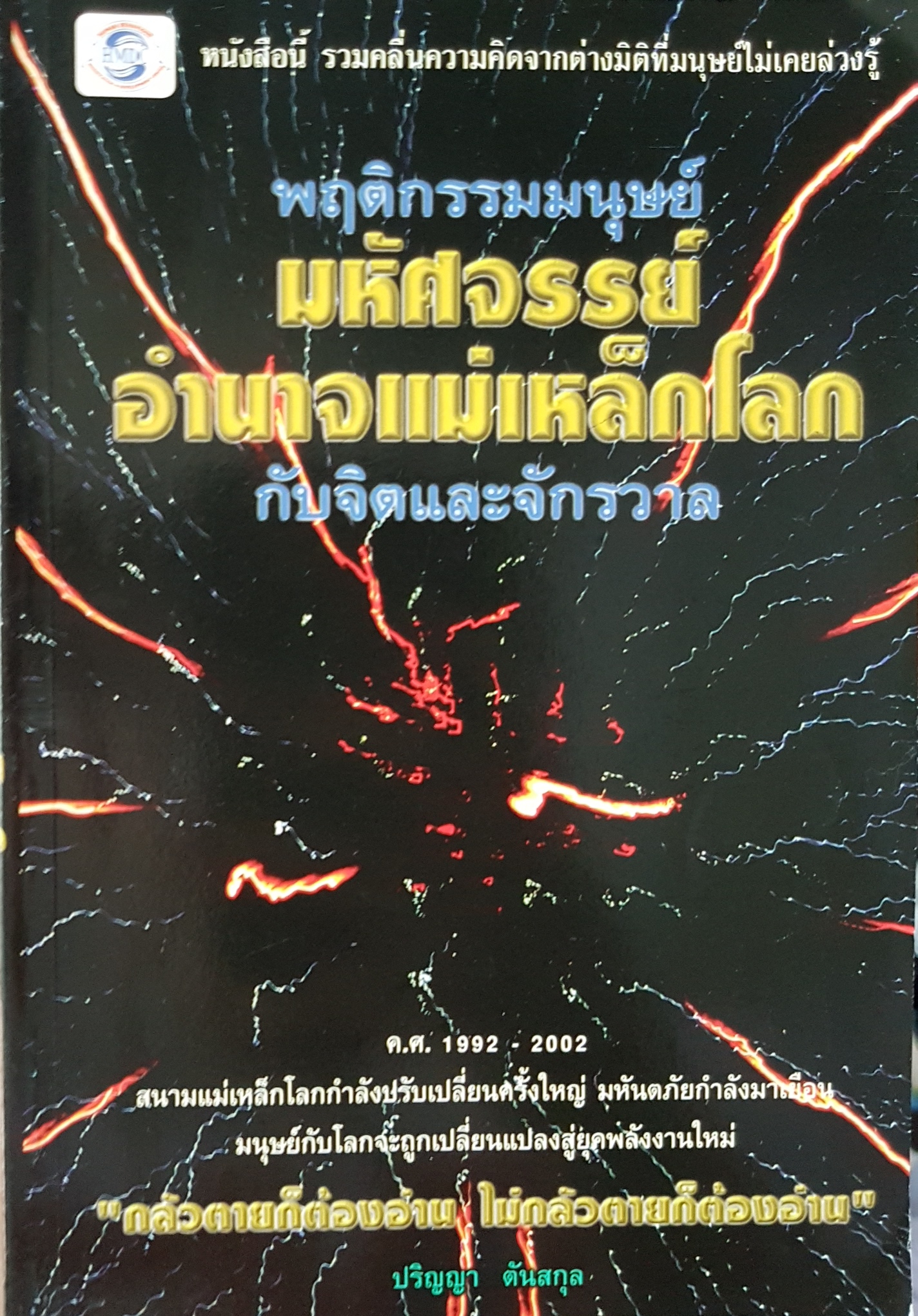 พฤติกรรมมนุษย์ มหัศจรรย์อำนาจแม่เหล็กโลก กับจิตและจักรวาล ปริญญา ตันสกุล