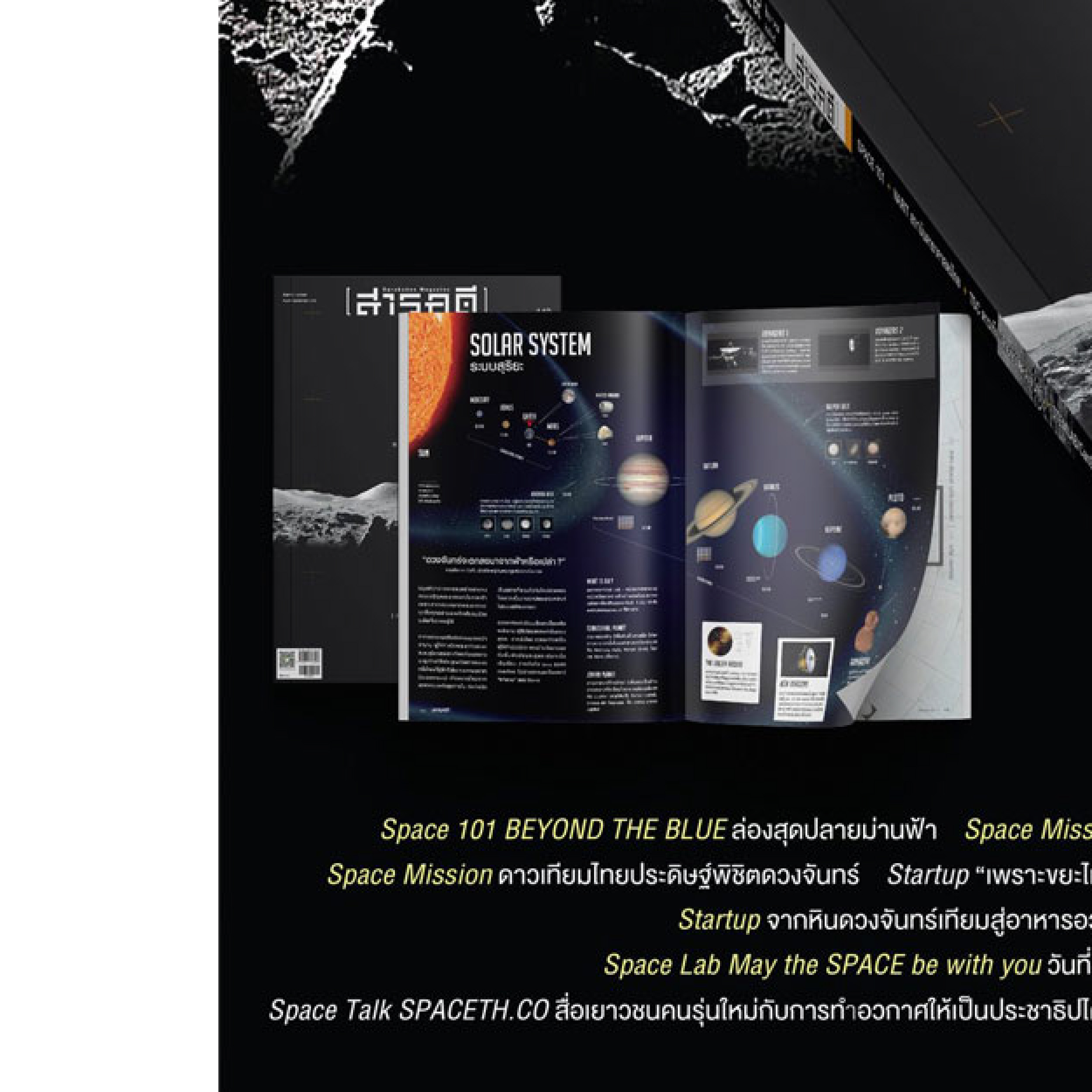 นิตยสารสารคดี ฉบับ 449 สิงหาคม 2565 𝗦 𝗽 𝗮 𝗰 𝗲 𝗠 𝗶 𝘀 𝘀 𝗶 𝗼 𝗻 คนไทยไปอวกาศ