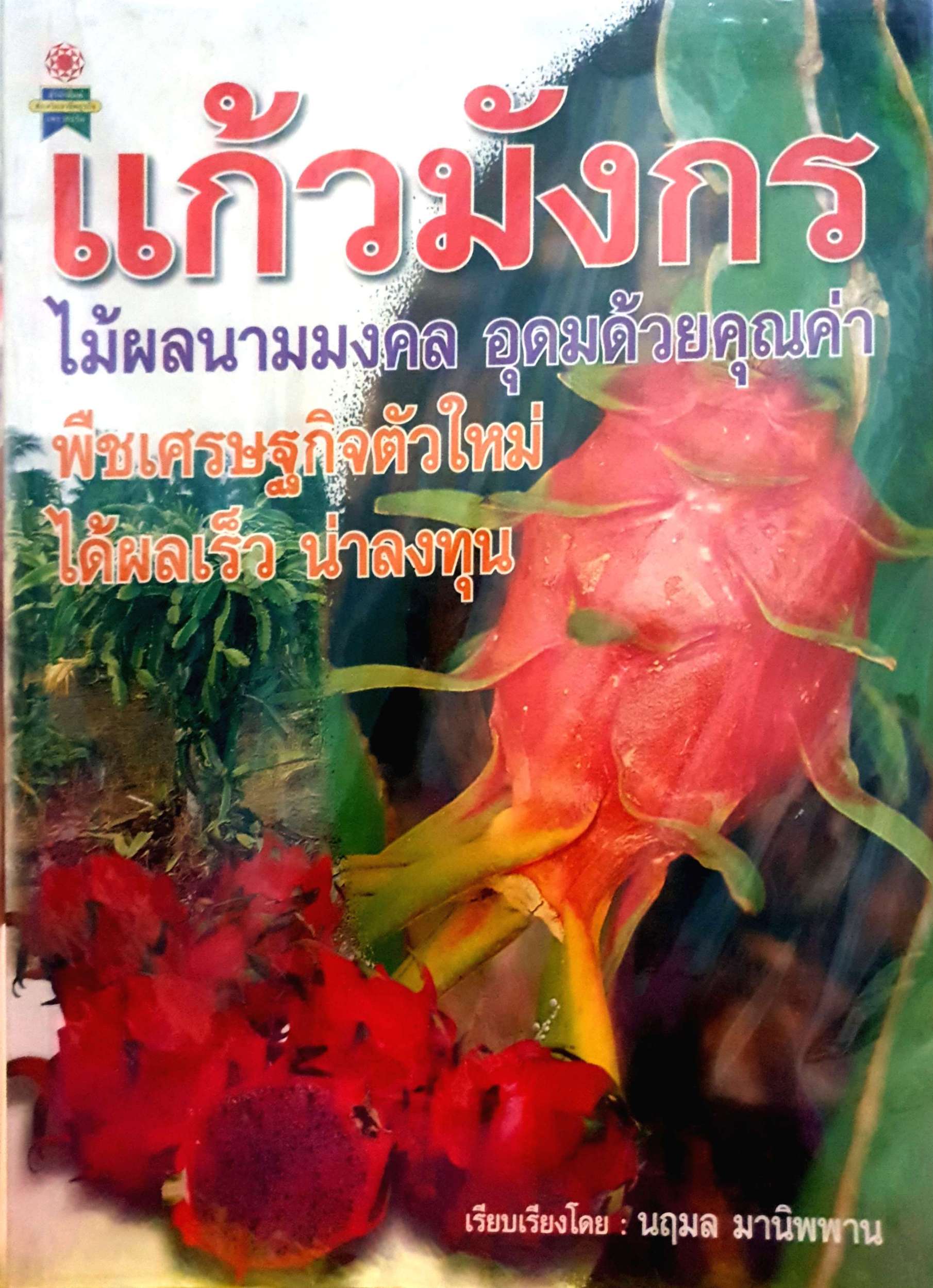 แก้วมังกร ไม้ผลนามมงคล อุดมด้วยคุณค่า / นฤมล มานิพพาน