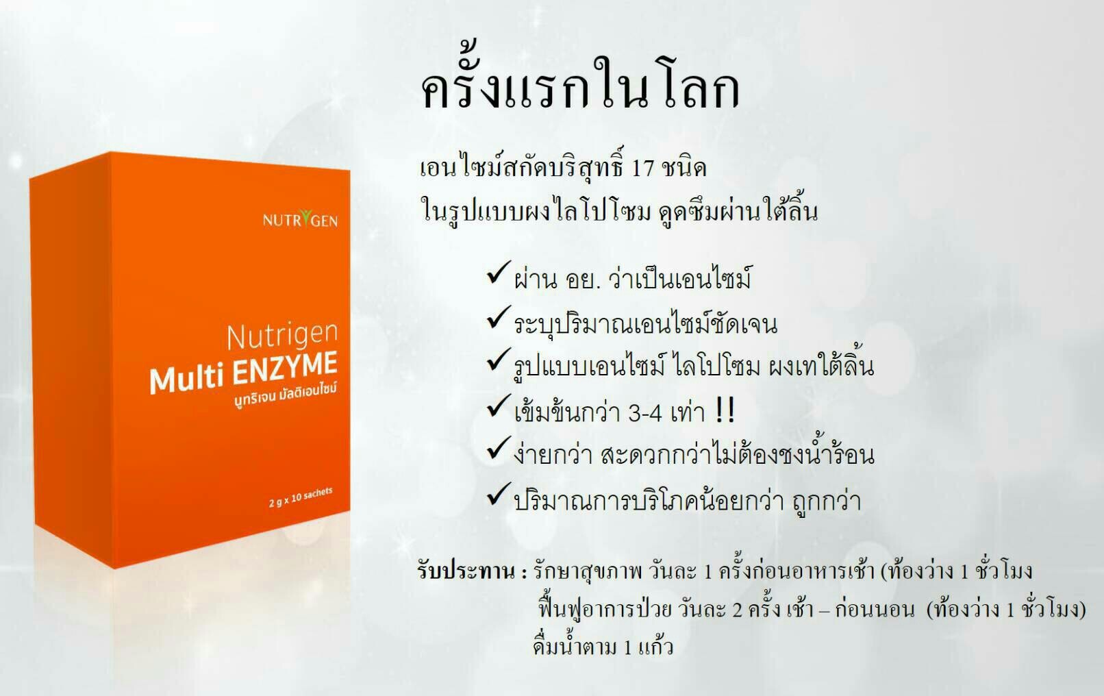 เอนไซม์,enzyme,มัลติ เอนไซม์,nutrigen multi enzyme,เบาหวาน,มะเร็ง,ความดัน,หัวใจ
