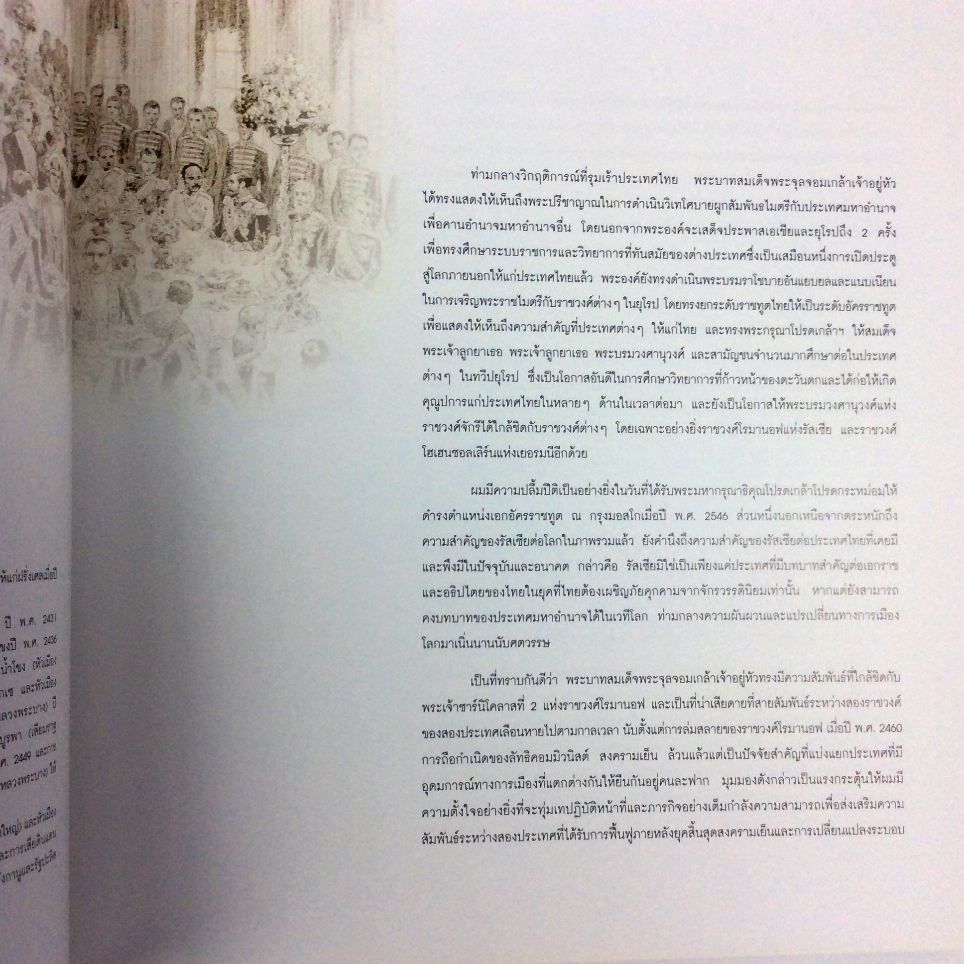 ของเพื่อนให้ ครบรอบ 110 ปีความสัมพันธ์ระหว่างไทยกับรัสเซีย หนังสือ ประวัติศาสตร์ ไทย รัสเซีย