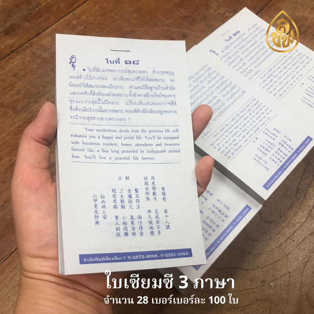 ใบเซียมซี 3 ภาษา กระดาษปรุ๊ฟ ( มี 28 เบอร์ๆละ 100 ใบ )