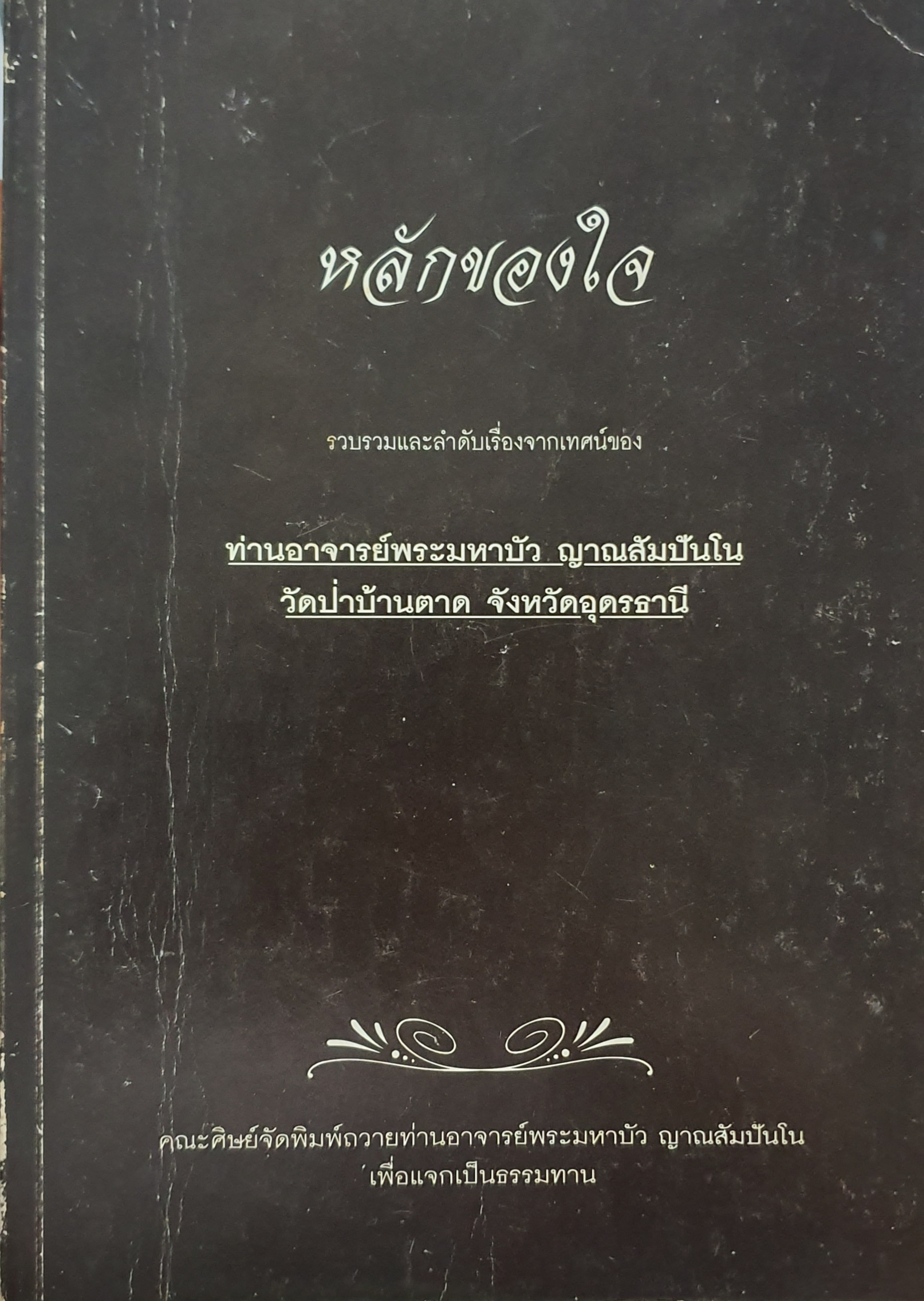 หลักของใจ รวบรวมและลำดับเรื่องจากเทศน์ของ ท่านอาจารย์พระมหาบัว ญาณสัมปันโน วัดป่าบ้านตาด จ.อุดรธานี (ขนาดA4)