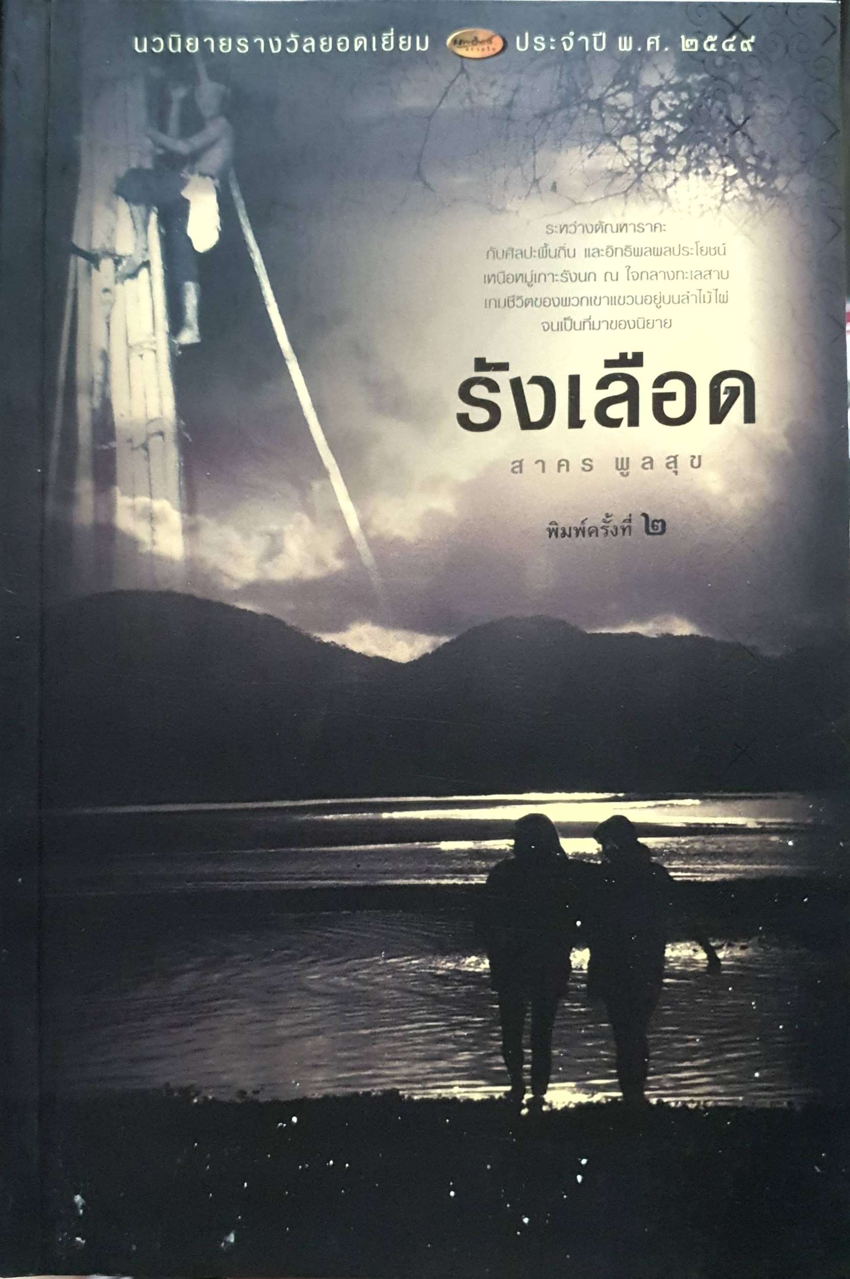 รังเลือด ผู้เขียน สาคร พูลสุข