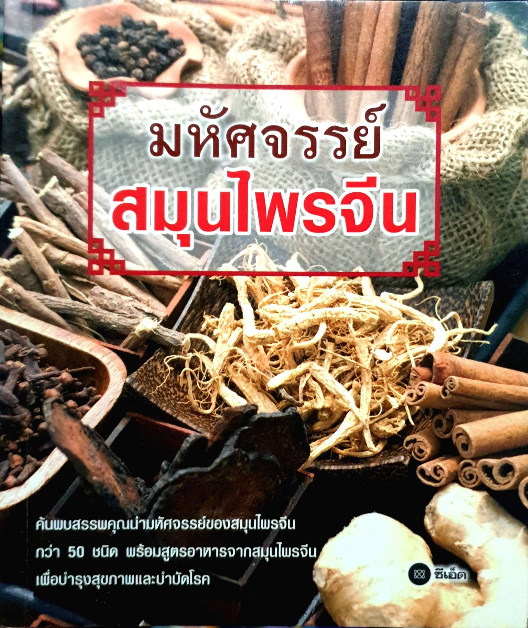 มหัศจรรย์สมุนไพรจีน