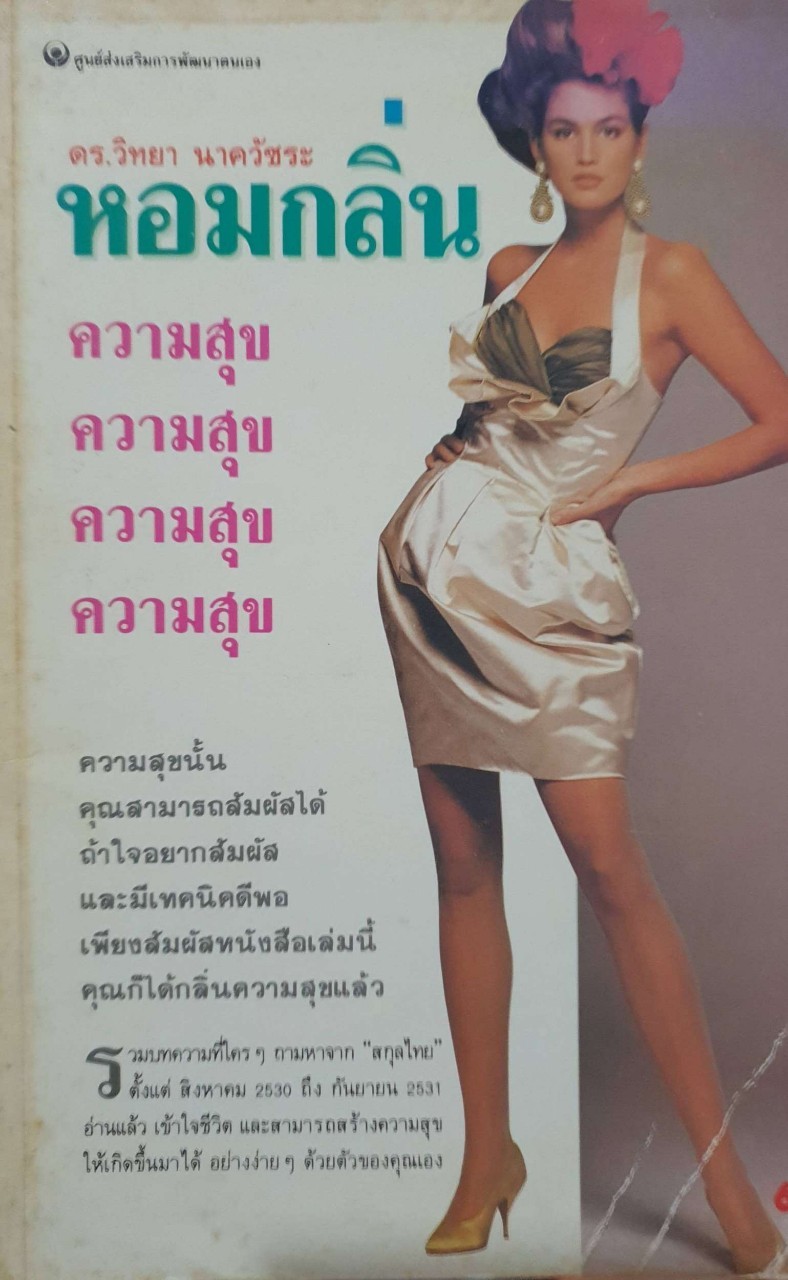 หอมกลิ่นความสุข : ดร.วิทยา นาควัชระ