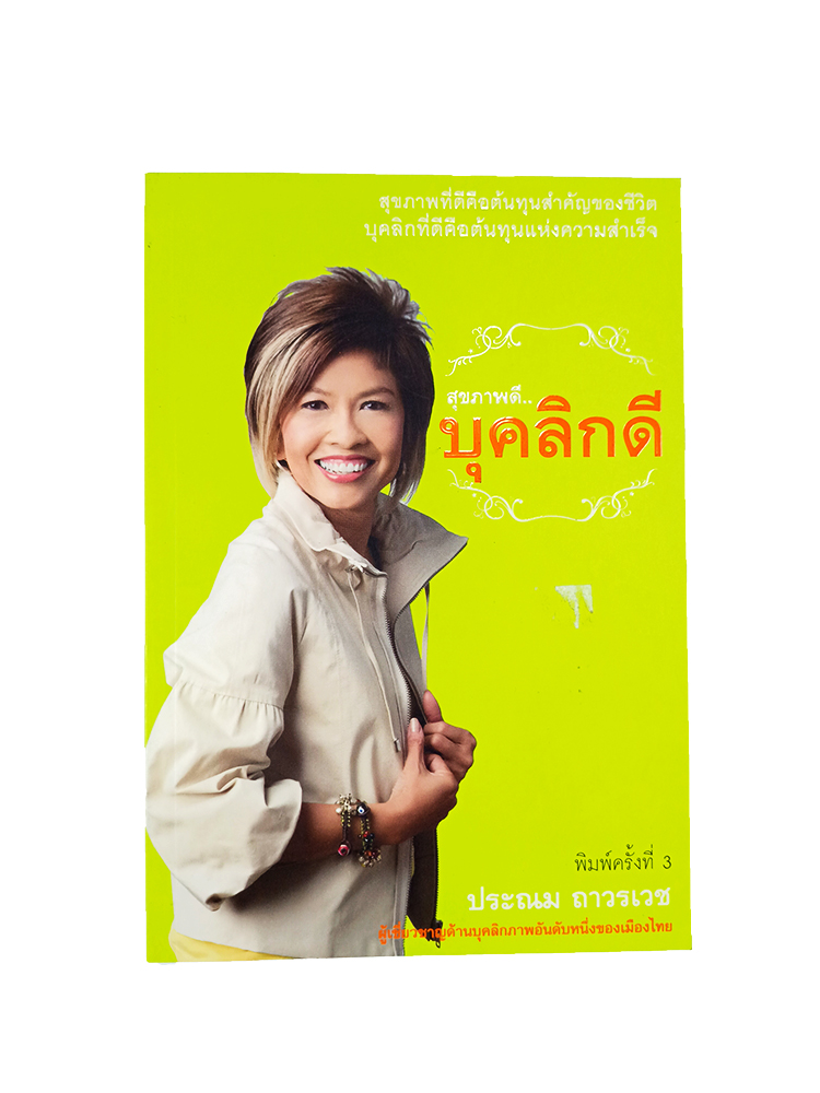 สุขภาพดี บุคลิกดี หนังสือ พัฒนาตนเอง