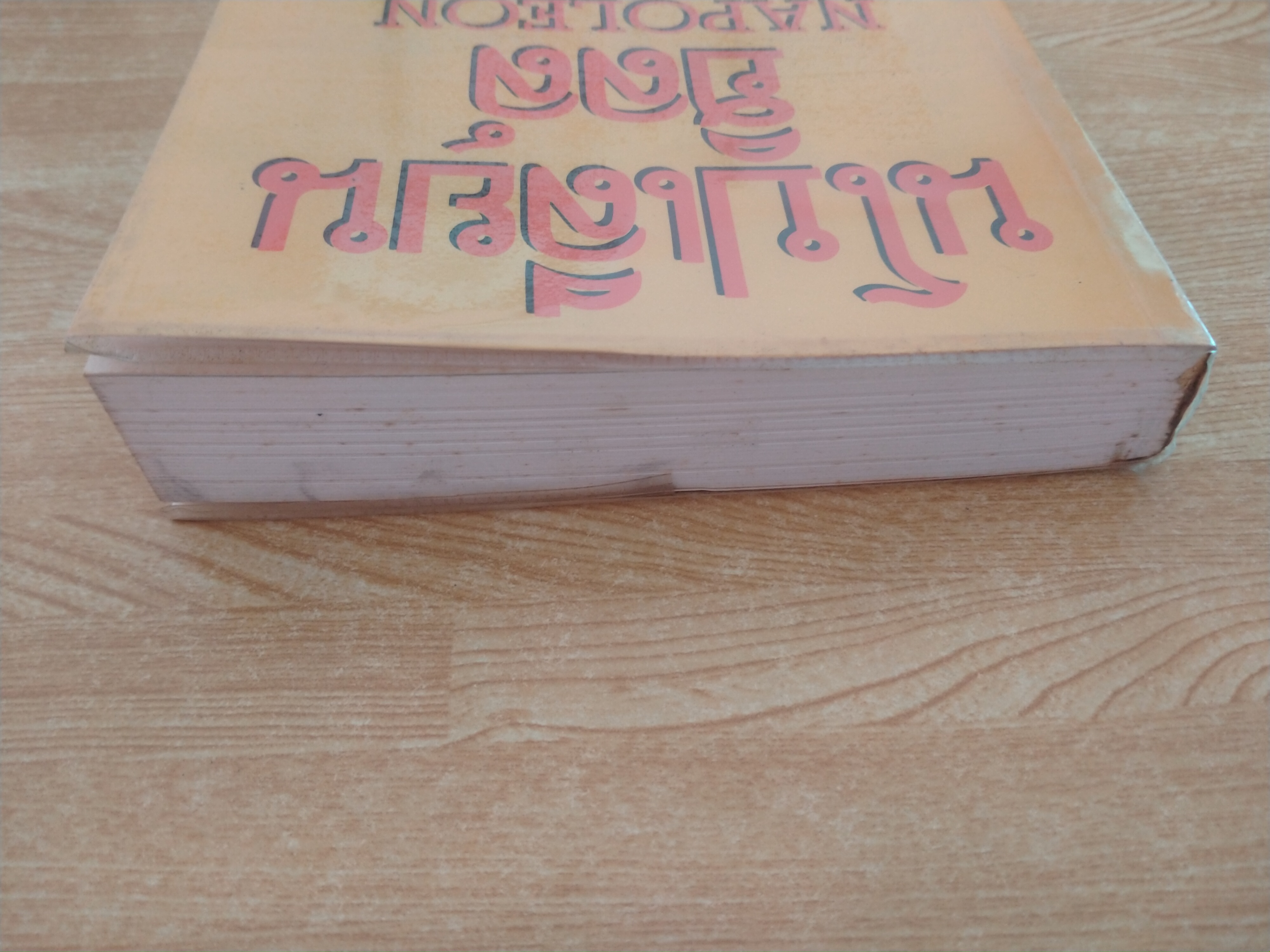 นโปเลียน ฮิลล์ อัจฉริยะทางความคิด : กุญแจสู่ความมั่งคั่ง