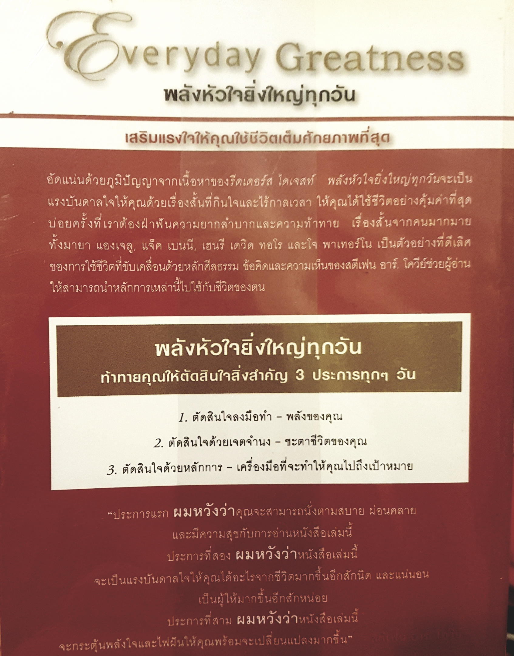 พลังหัวใจยิ่งใหญ่ทุกวัน Everyday Greatness