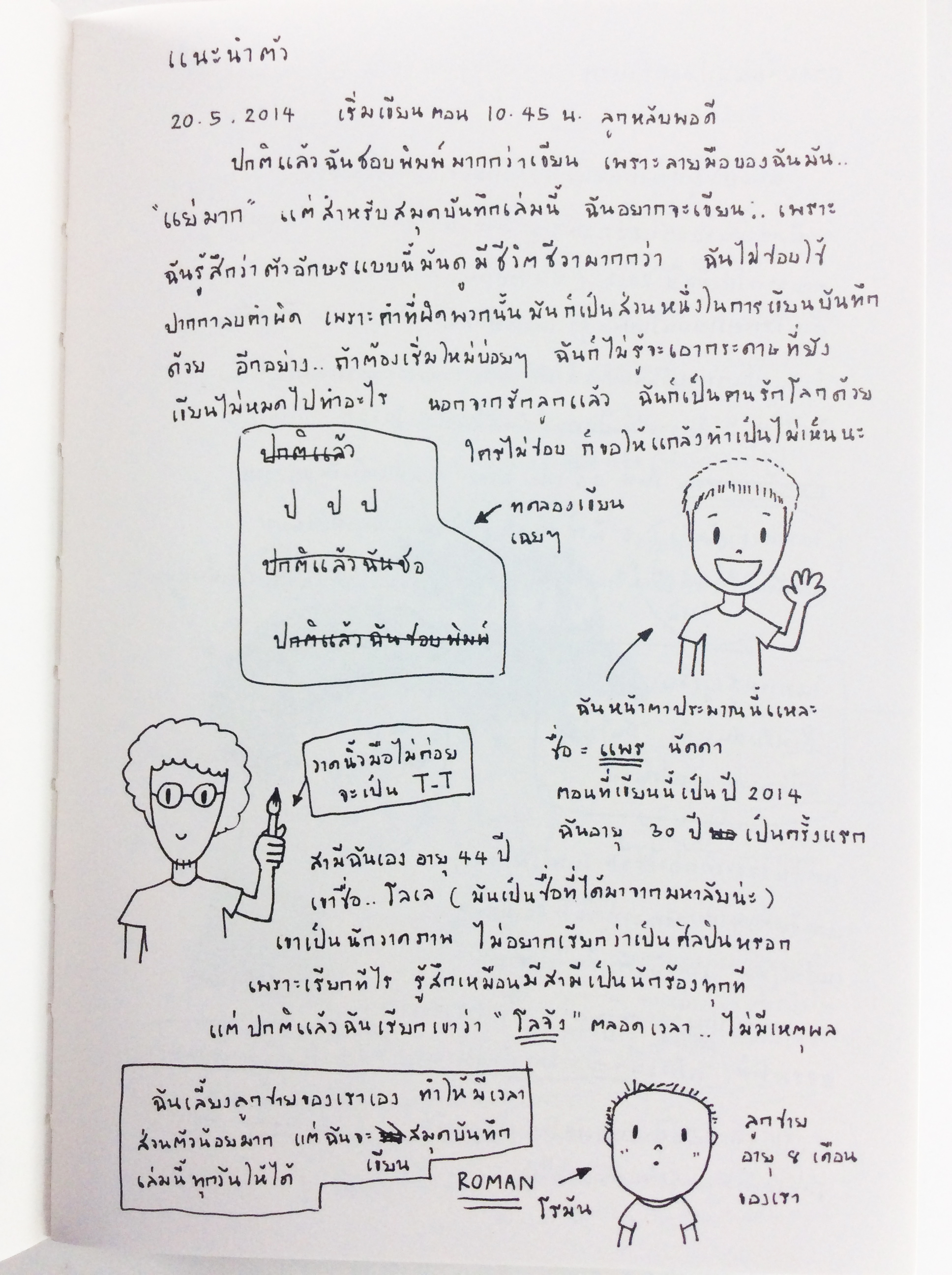 แม่โรมัน บันทึกหนังสือที่บอกเล่าเรื่องราวเกี่ยวกับลูกน้อยที่ชื่อ ..โรมัน หนังสือ ครอบครัว การเลี้ยงลูก แม่และเด็ก หนังสือ [คุ้มอักษรไทย]