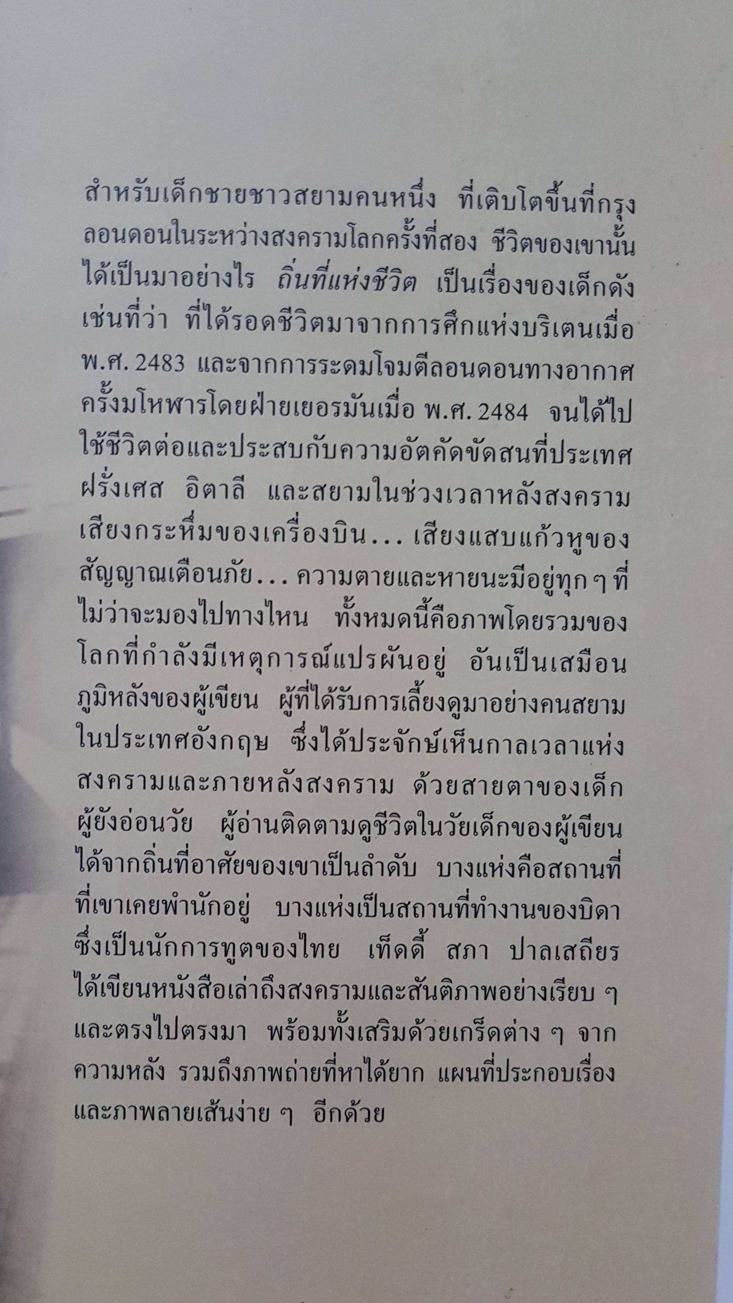 ถิ่นที่แห่งชีวิต สภา ปาลเสถียร (ปกแข็ง)