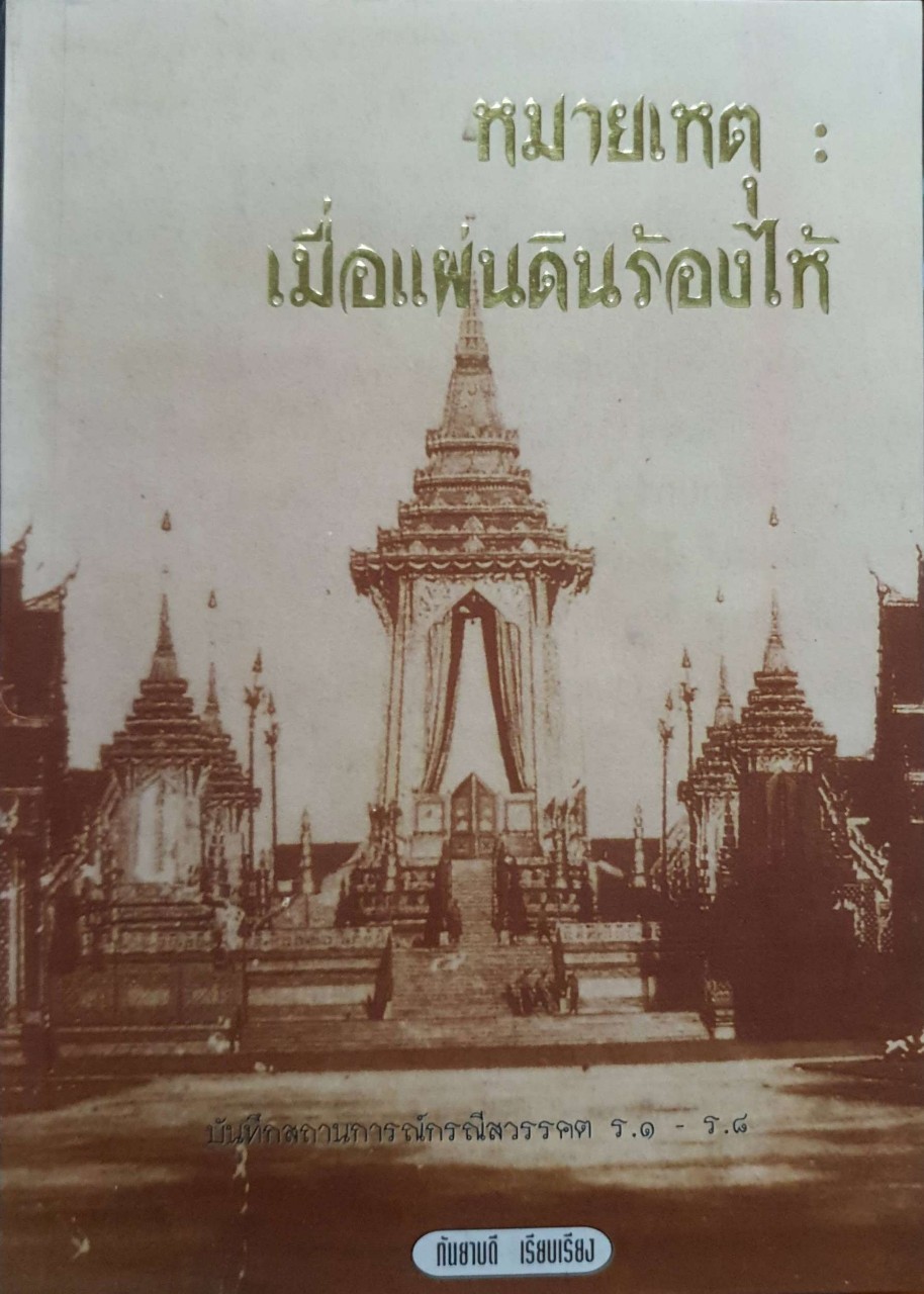 หมายเหตุ เมื่อแผ่นดินร้องไห้