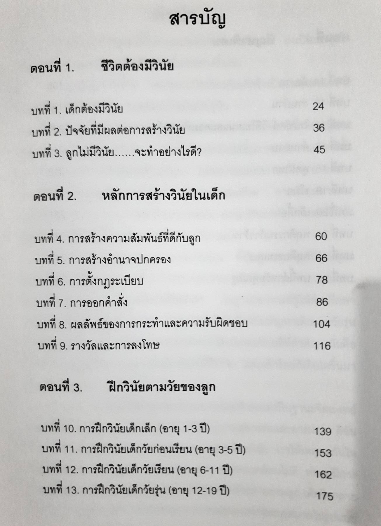 สร้างวินัยให้ลูกคณ สร้างวินัยให้ลู ศาสตราจารย์แพทย์หญิง อุมาพร ตรังคสมบัติ