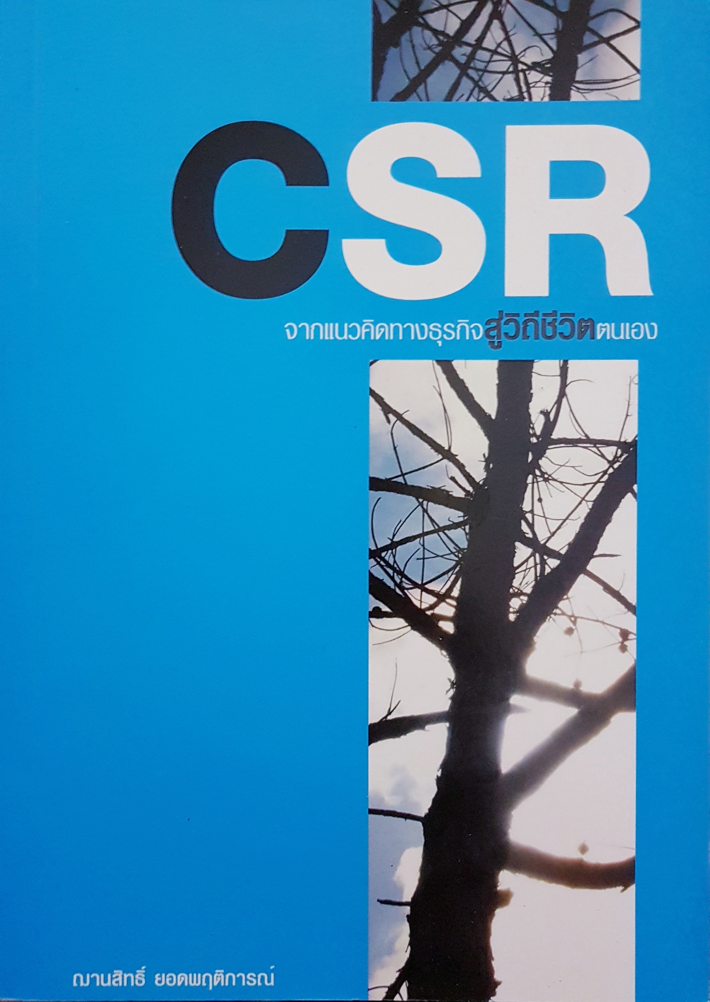 CSR จากแนวคิดทางธุรกิจสู่วิถีชีวิตตนเอง