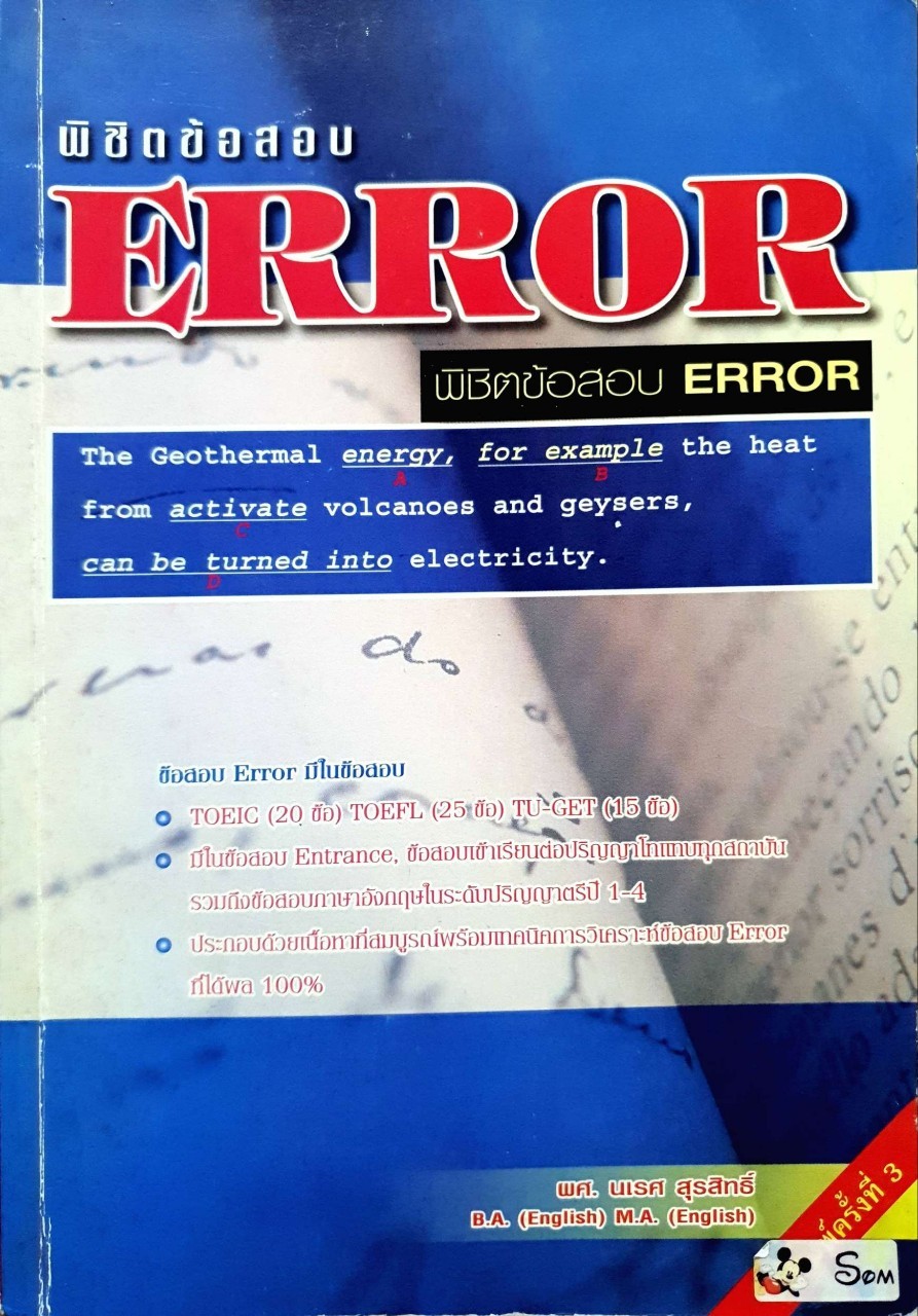 พิชิตข้อสอบ ERROR : ผศ.นเรศ สุรสิทธิ์