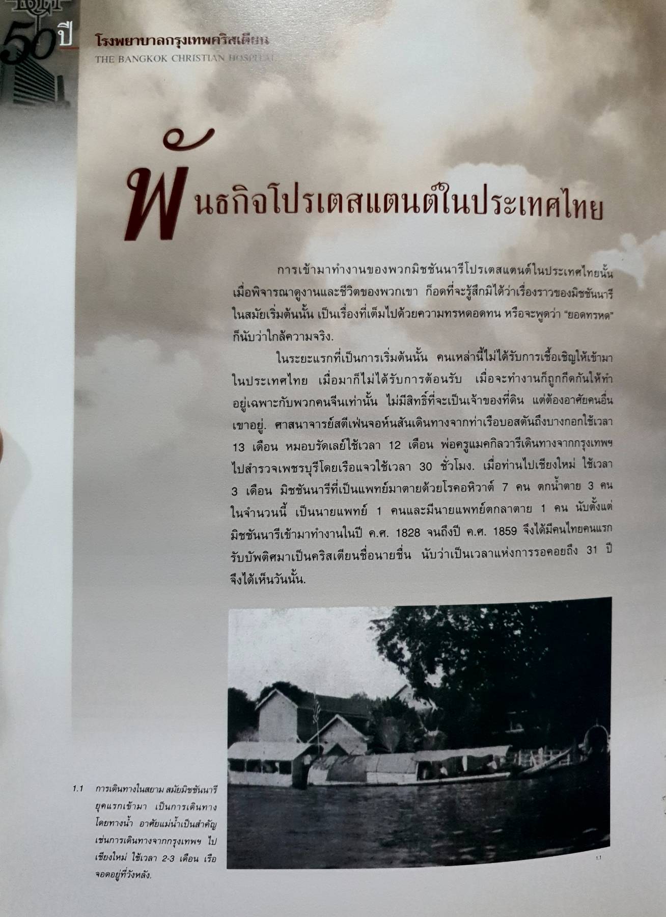 50 ปี โรงพยาบาลกรุงเทพคริสเตียน 1949-1999(The Bangkok Christian Hospital) 1949-1999