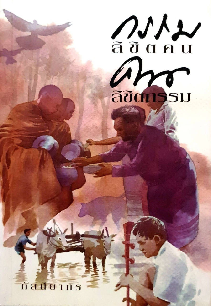 กรรมลิขิตคนคนลิขิตกรรม