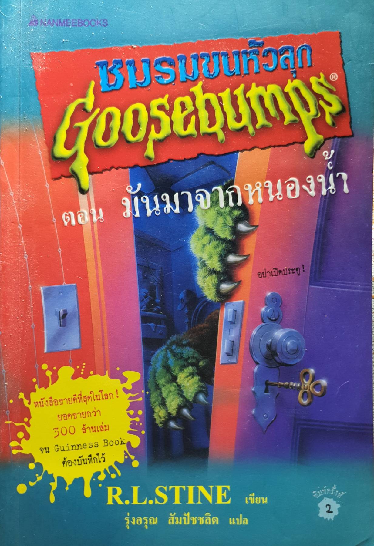 ชมรมขนหัวลุก ตอน มันมาจากหนองน้ำ : Goosebumps : How to Kill a Monster ผู้เขียน R.L. Stine