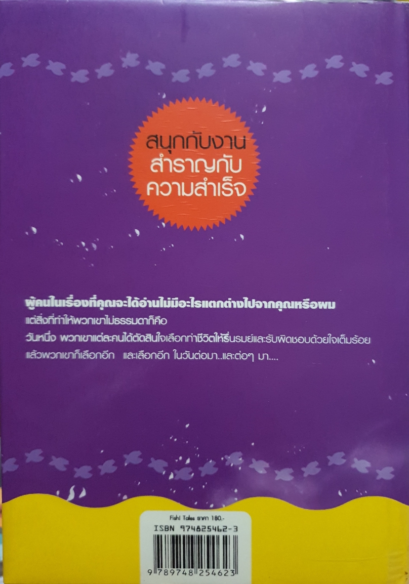 Fish Tales ปฏิบัติการป(ล)าฏิหาริย์! เรื่องราวความสำเร็จในชีวิตจริง ของปรัชญาปลายิ้ม ในขนาดกำลังเหมาะแบบ "ฮุบทีละคำ" (ปกแข็ง)