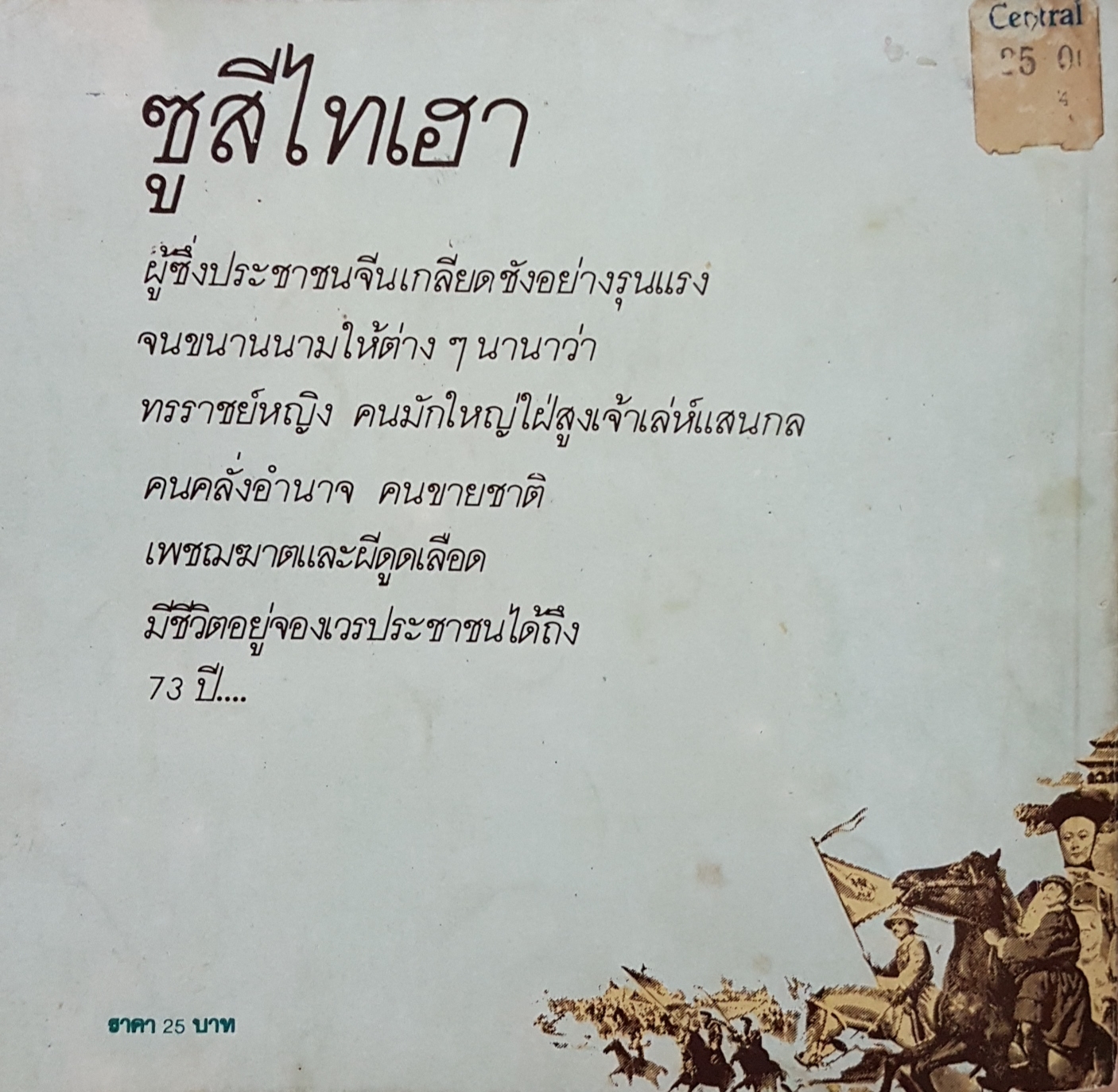 ซูสีไทเฮา "พญาหงส์ผู้ขี่มังกร" ฉบับเยาวชน จากแผ่นดินใหญ่
