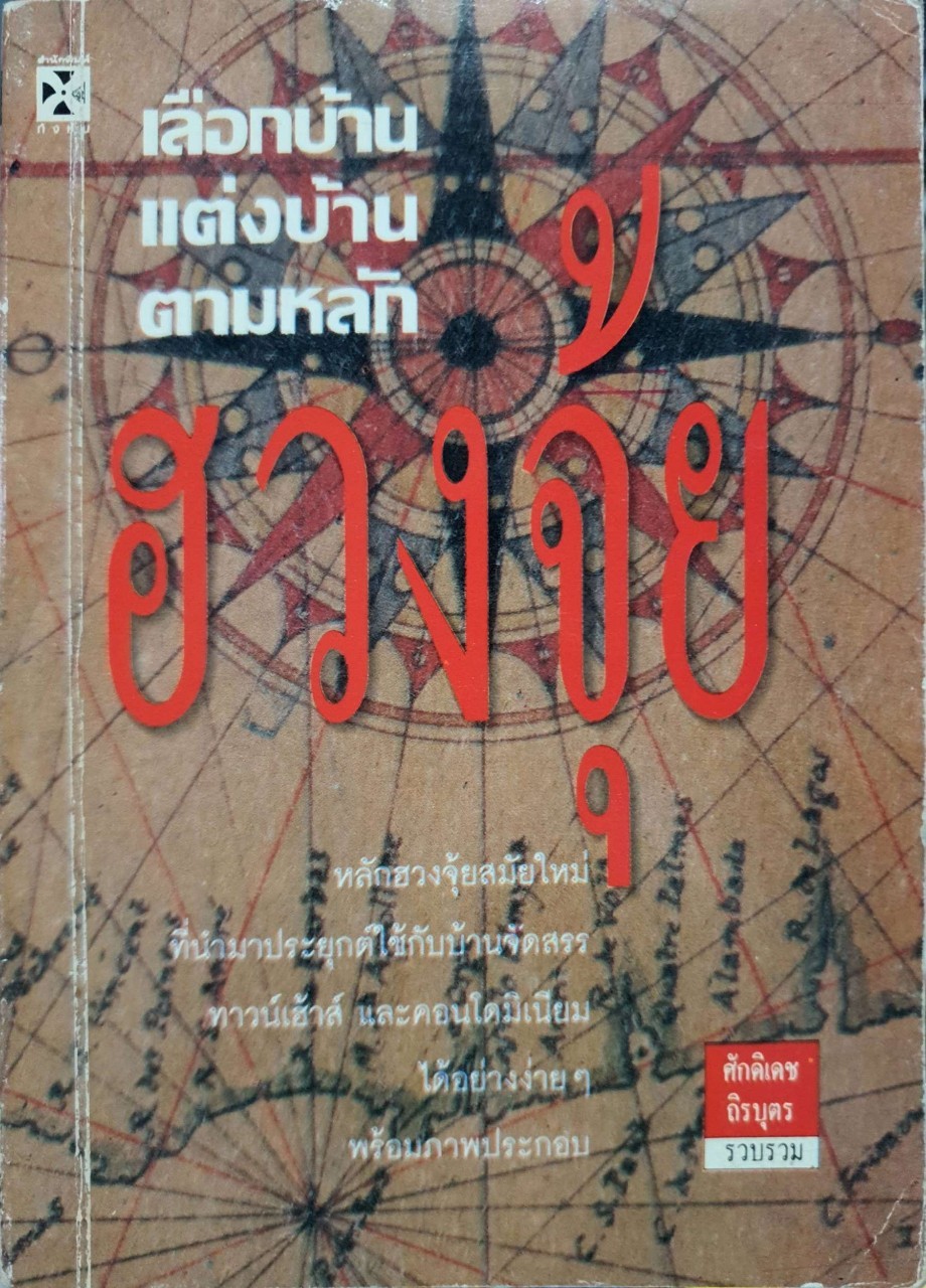 เลือกบ้าน แต่งบ้าน ตามหลักฮวงจุ้ย : ศักดิเดช ถิรบุตร