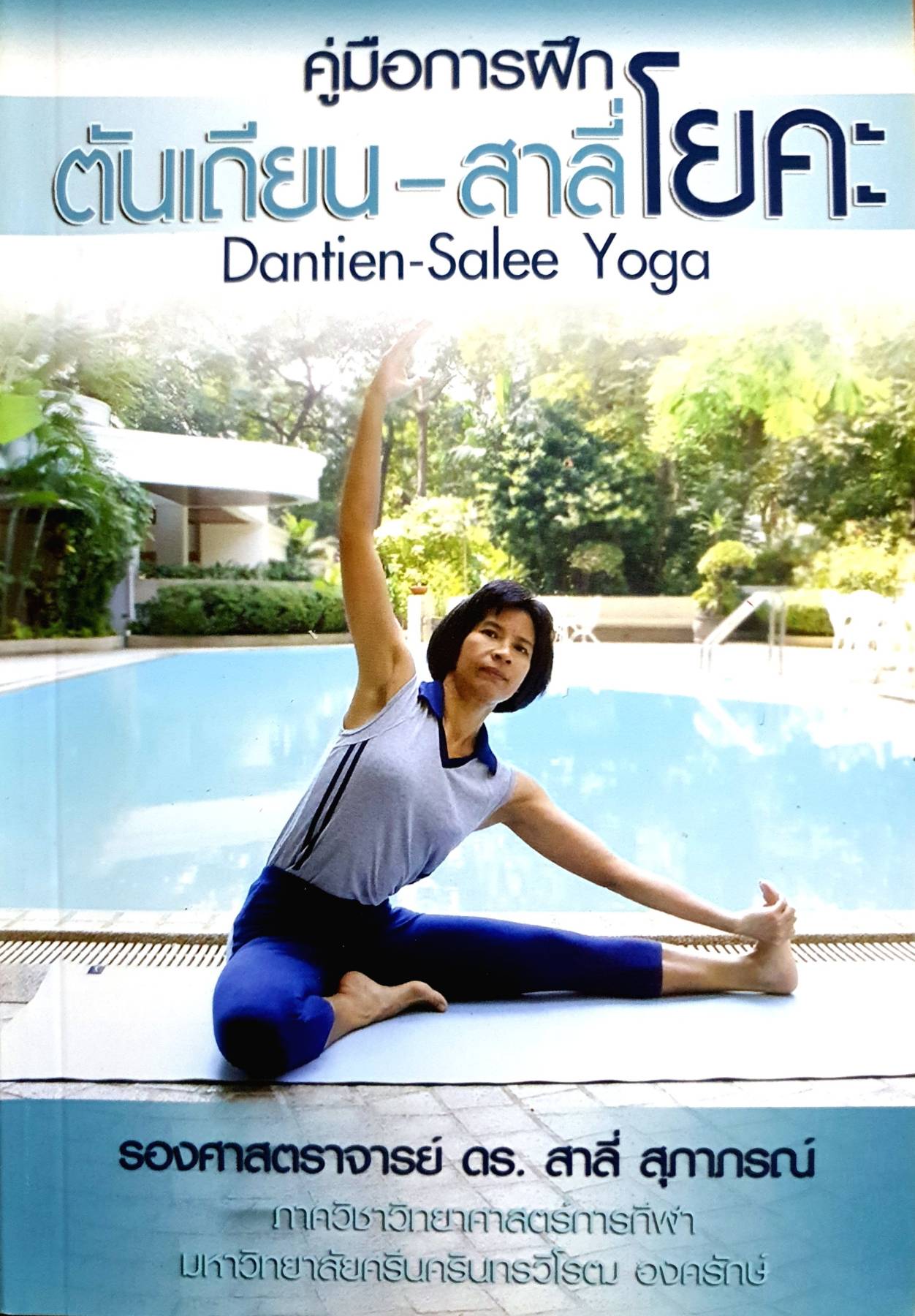 ต้นเถียน-สาลี่โยคะ Dantien-Salee Yoga รองศาสตราจารย์ ดร. สาลี่ สุภาภรณ์