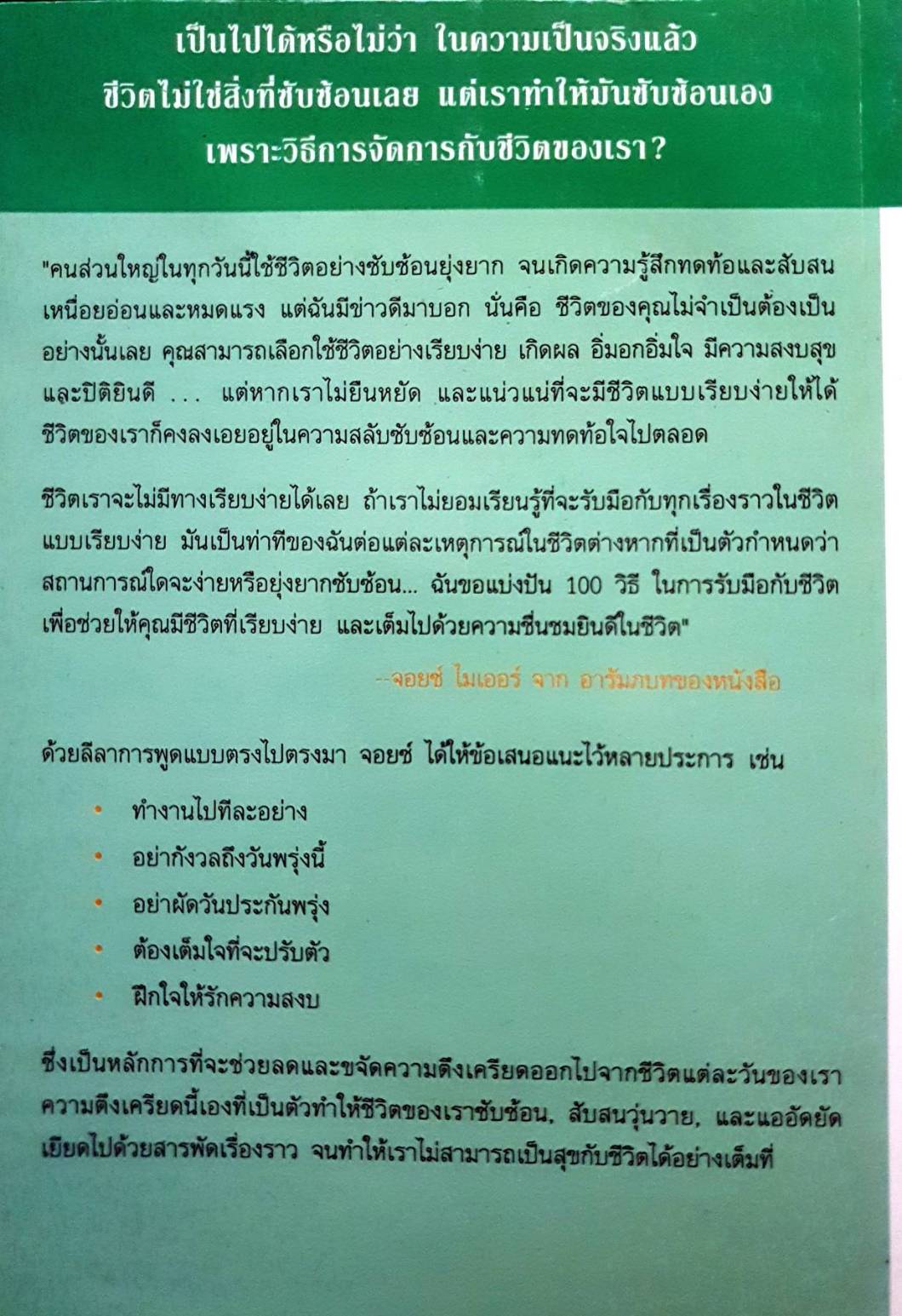 100 วิธีทำชีวิตให้เรียบง่าย