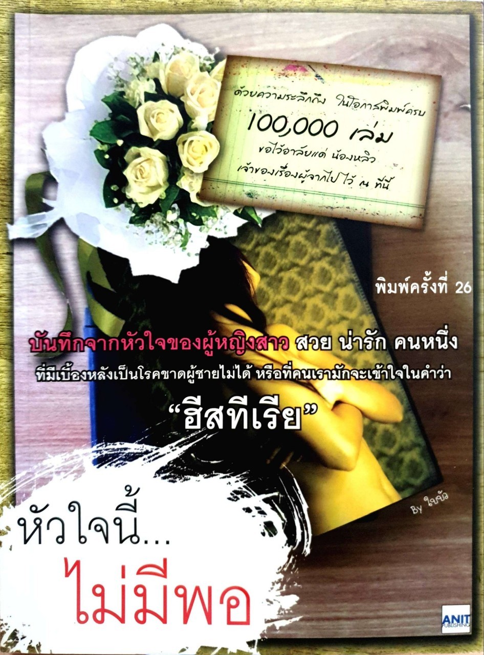 หัวใจนี้ ไม่มีพอ ( พิมพ์ครั้งที่ 26 ) : ใบบัว