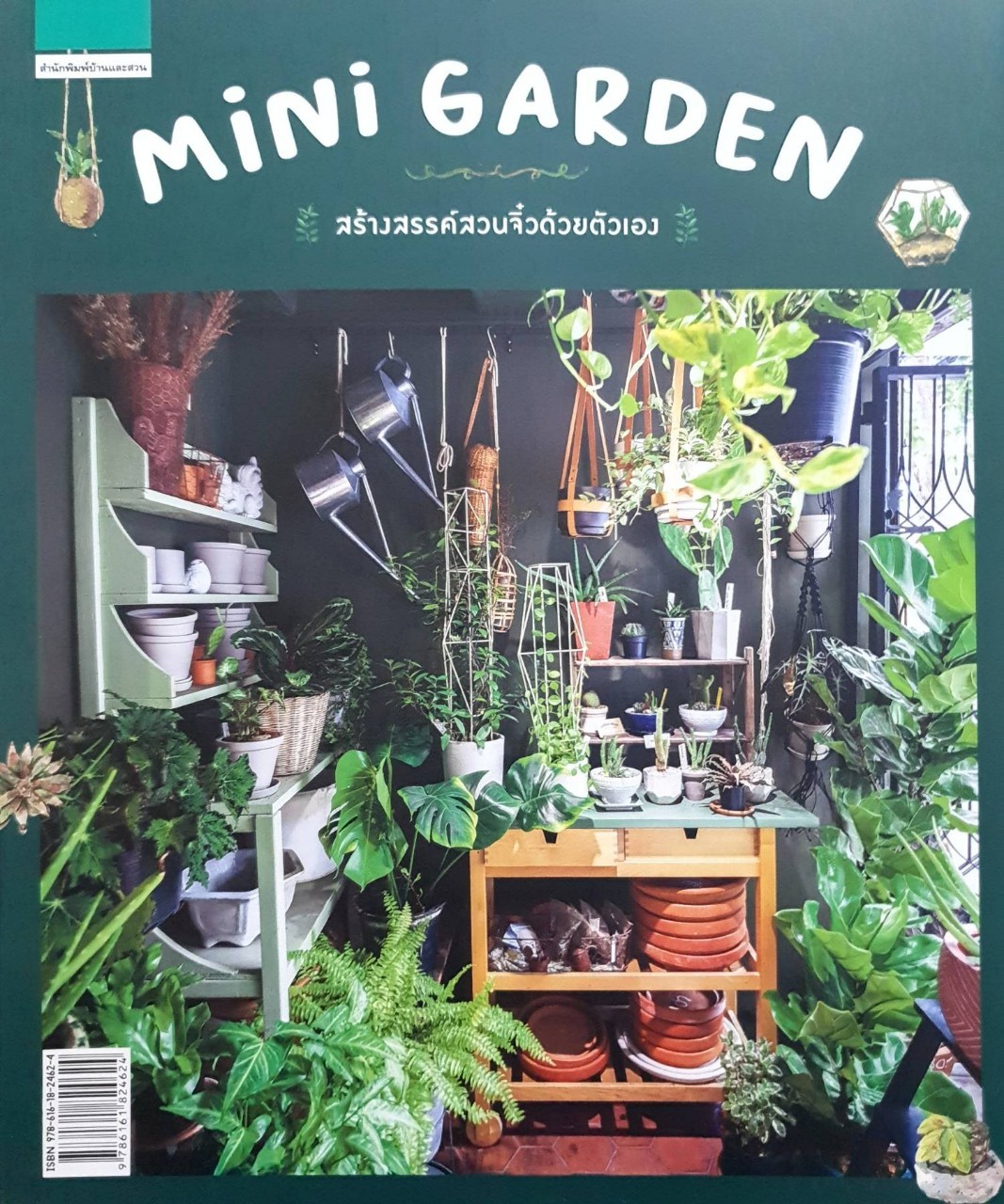 Mini Garden สร้างสรรค์สวนจิ๋วด้วยตัวเอง : สำนักพิมพ์บ้านและสวน
