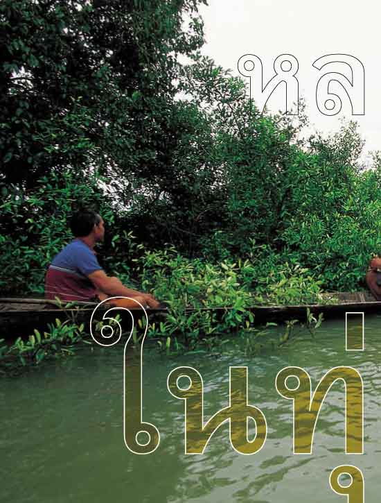 อีสานบ้านเฮา