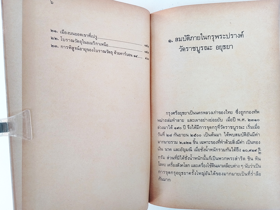 เรื่องสนุกโบราณคดี น. ณ ปากน้ำ หนังสือ โบราณคดี ประวัติศาสตร์