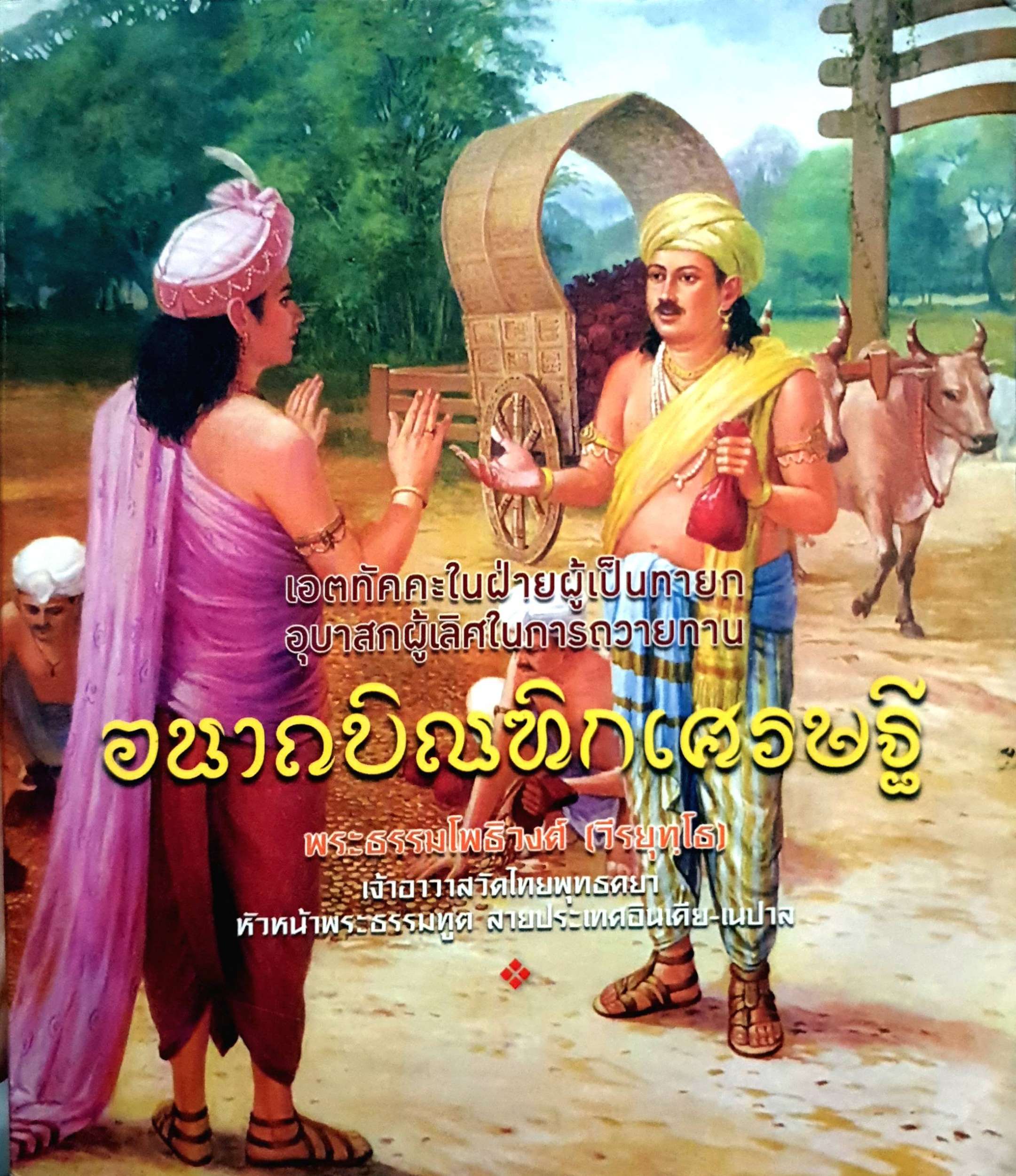 อนาถบิณฑิกเศรษฐี พระธรรมโพธิวงศ