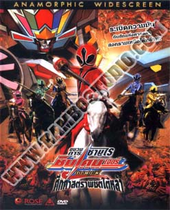 ชินเคนเจอร์ เดอะมูฟวี่ ศึกศาสตราพิชิตใต้หล้า - 1 แผ่น (จบ)