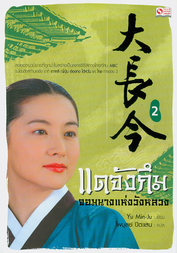 แดจังกึม จอมนางแห่งวังหลวง 1-4 เล่มจบ / Yu Min-Ju เขียน ; ไพบูลย์ ปีตะเสน, แปล