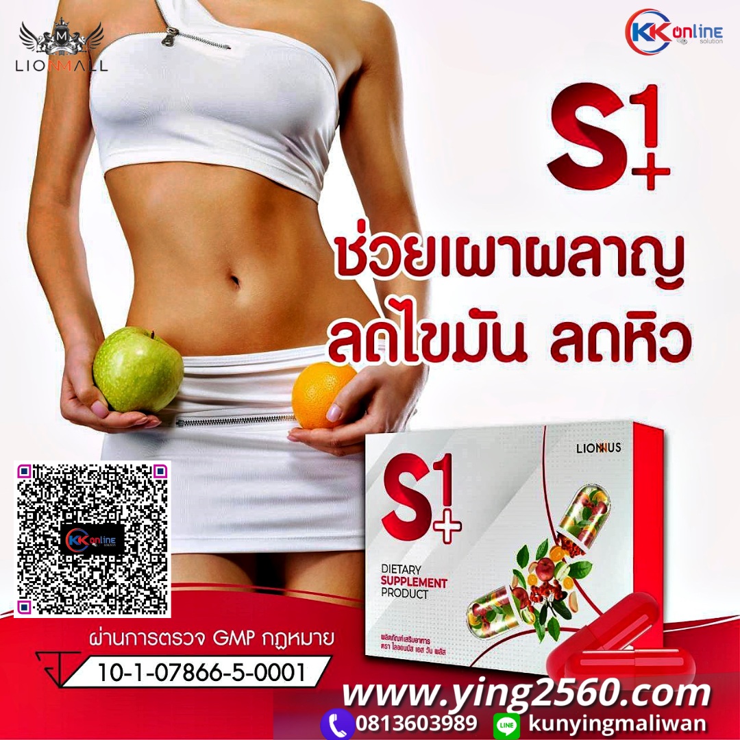 S1+,เอส วัน พลัส,อาหารเสริมลดน้ำหนัก,ลดหุ่น, หุ่นสวย กระชับ,สำหรับคนรักษาหุ่นสวย,เปลี่ยนไขมันเป็นกล้ามเนื้อ