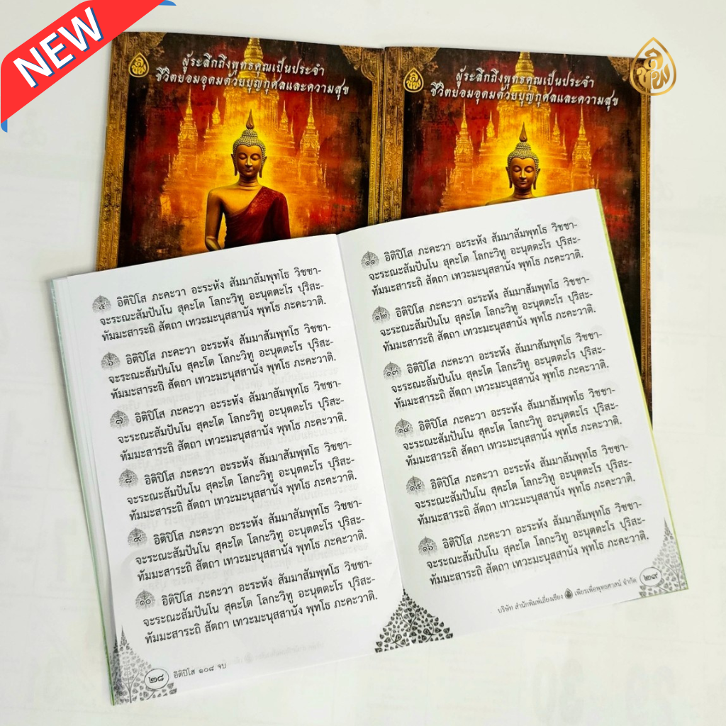 หนังสือสวดมนต์ อิติปิโส 108 จบ (แพค 10 เล่ม)วันละ 108 จบ พบสุขดังปาฏิหาริย์ ผู้ระลึกถึงพุทธคุณเป็นประจำ ชีวิตย่อมอุดมด้วยบุญกุศลและความสุข บจ.สำนักพิมพ์เลี่ยงเชียง เพียรเพื่อพุทธศาสน์