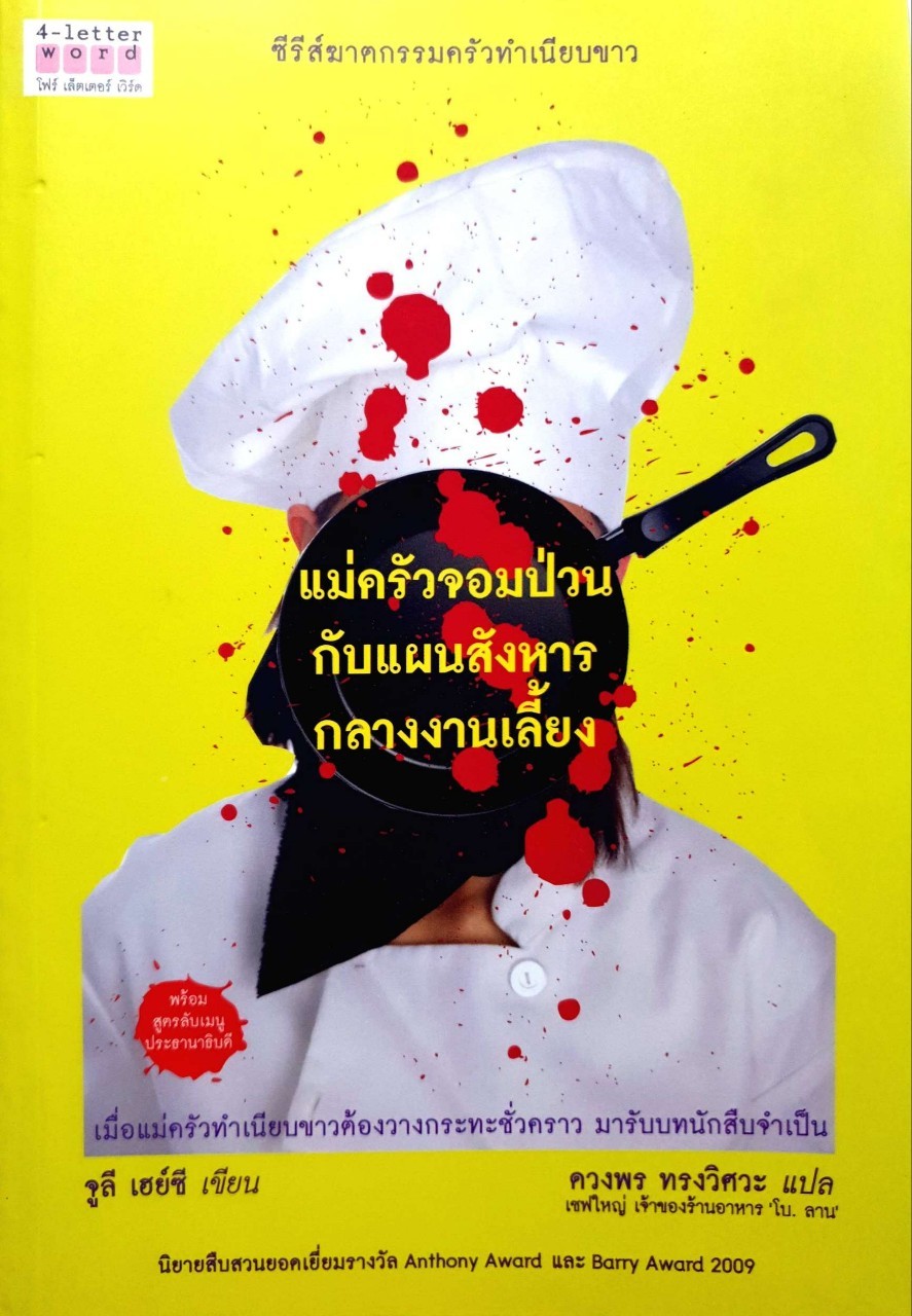 แม่ครัวจอมป่วนกับแผนสังหารกลางงานเลี้ยง. : Julie Hyzy (จูลี เฮย์ซี) / ดวงพร ทรงวิศวะ