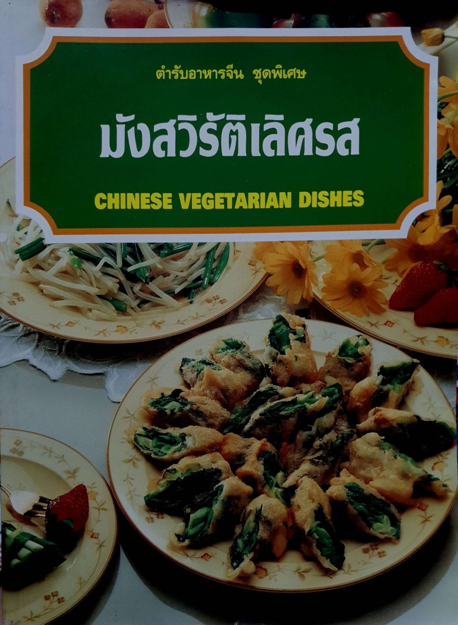 ตำรับอาหารจีนชุดพิเศษ มังสวิรัติเลิศรส CHINESE VEGETARIAN DISHES