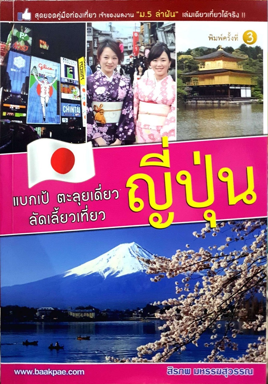 แบกเป้ตะลุยเดี่ยว ลัดเลี้ยวเที่ยว ญี่ปุ่น : สิรภพ มหรรฆสุวรรณ