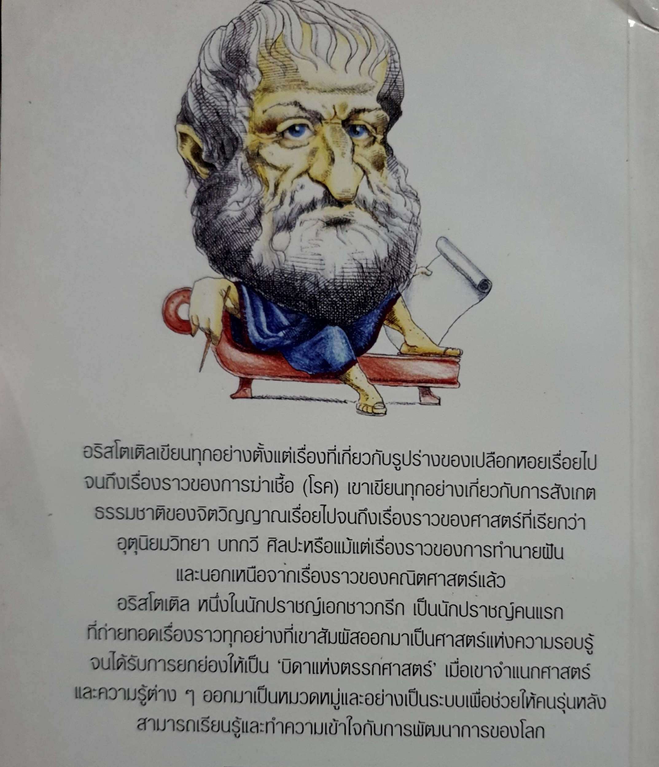 ปรัชญาของ อริสโตเติล / ศักดิ์ บวร