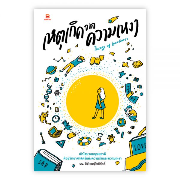 เหตุเกิดจากความเหงา THEORY OF LONELINESS:นพ.ปีย์ เชษฐ์โชติศักดิ์