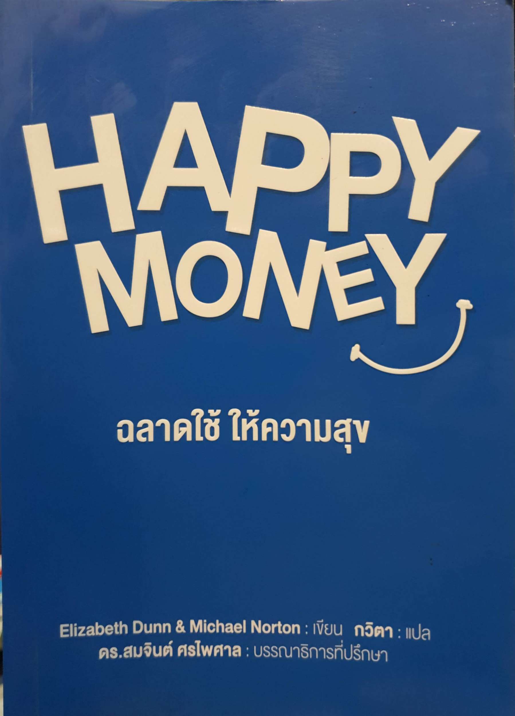 Happy Money ฉลาดใช้ให้ความสุข / กวิตา แปล ดร.สมจินต์ ศรไพศาล
