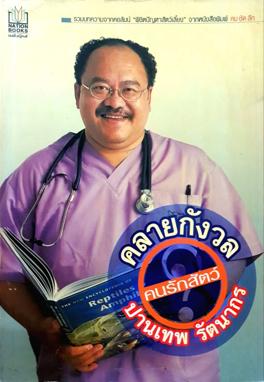 คลายกังวลคนรักสัตว์ : ปานเทพ รัตนากร