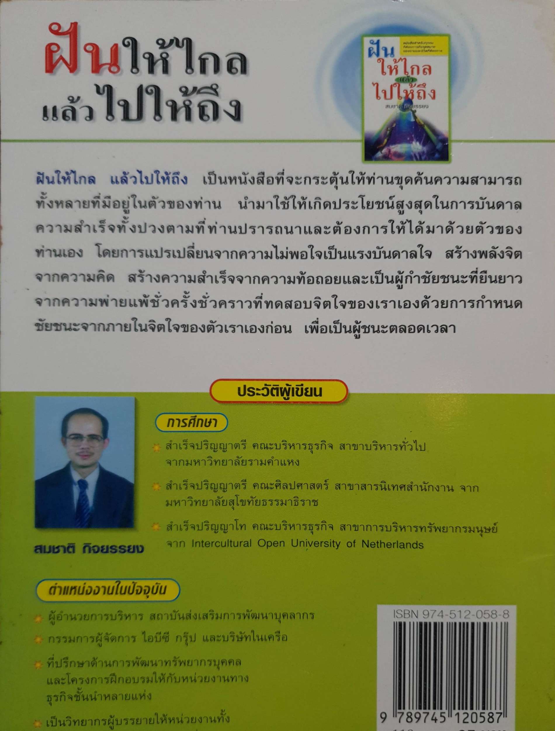 ฝันให้ไกล แล้วไปให้ถึง : สมชาติ กิจยรรยง